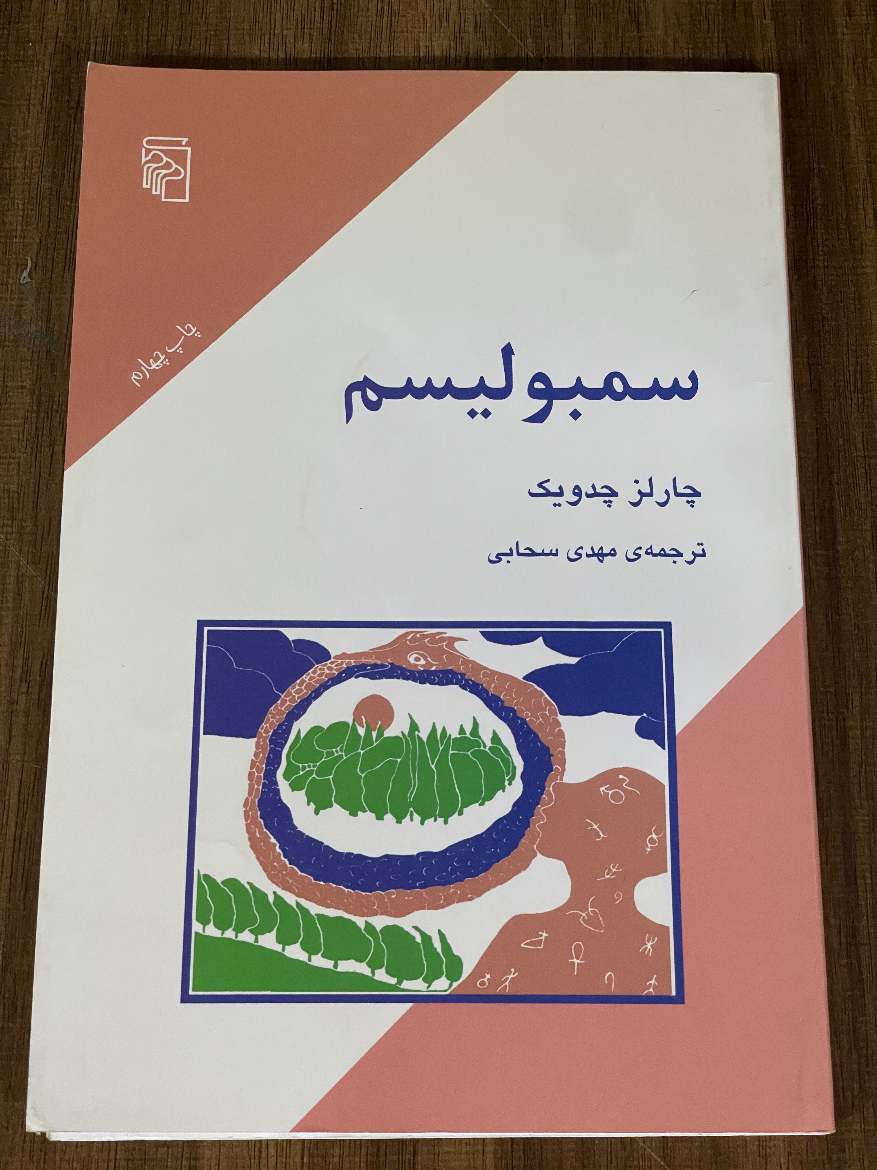 کتاب سمبولیسم چارلز چدویک - مهدی سحابی - مشابه نو