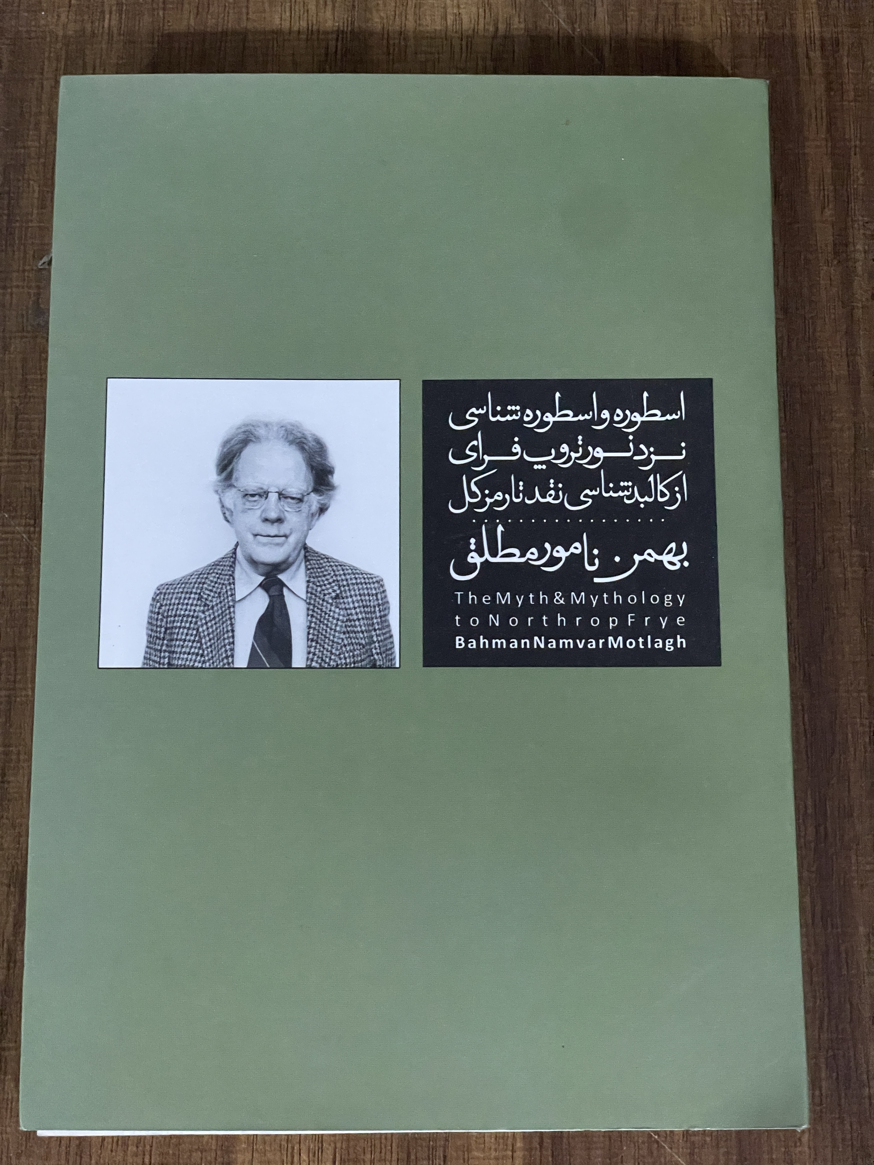 کتاب اسطوره و اسطوره شناسی نزد نورتروپ فرای از کالبد شناسی نقد تارمزکل بهمن نامور مطلق - مشابه نو