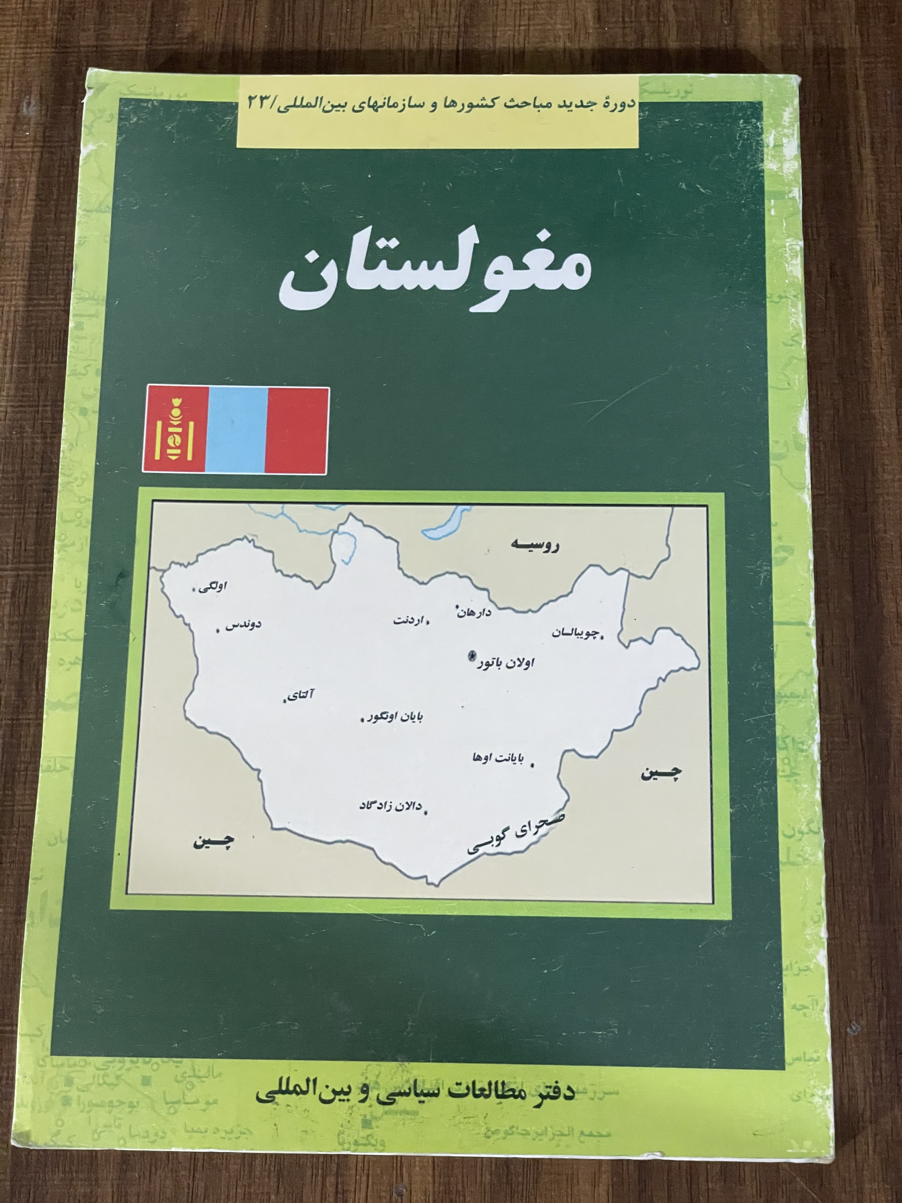 کتاب مغولستان - دوره جدید مباحث کشورها و سازمانهای بین المللی - مشابه نو