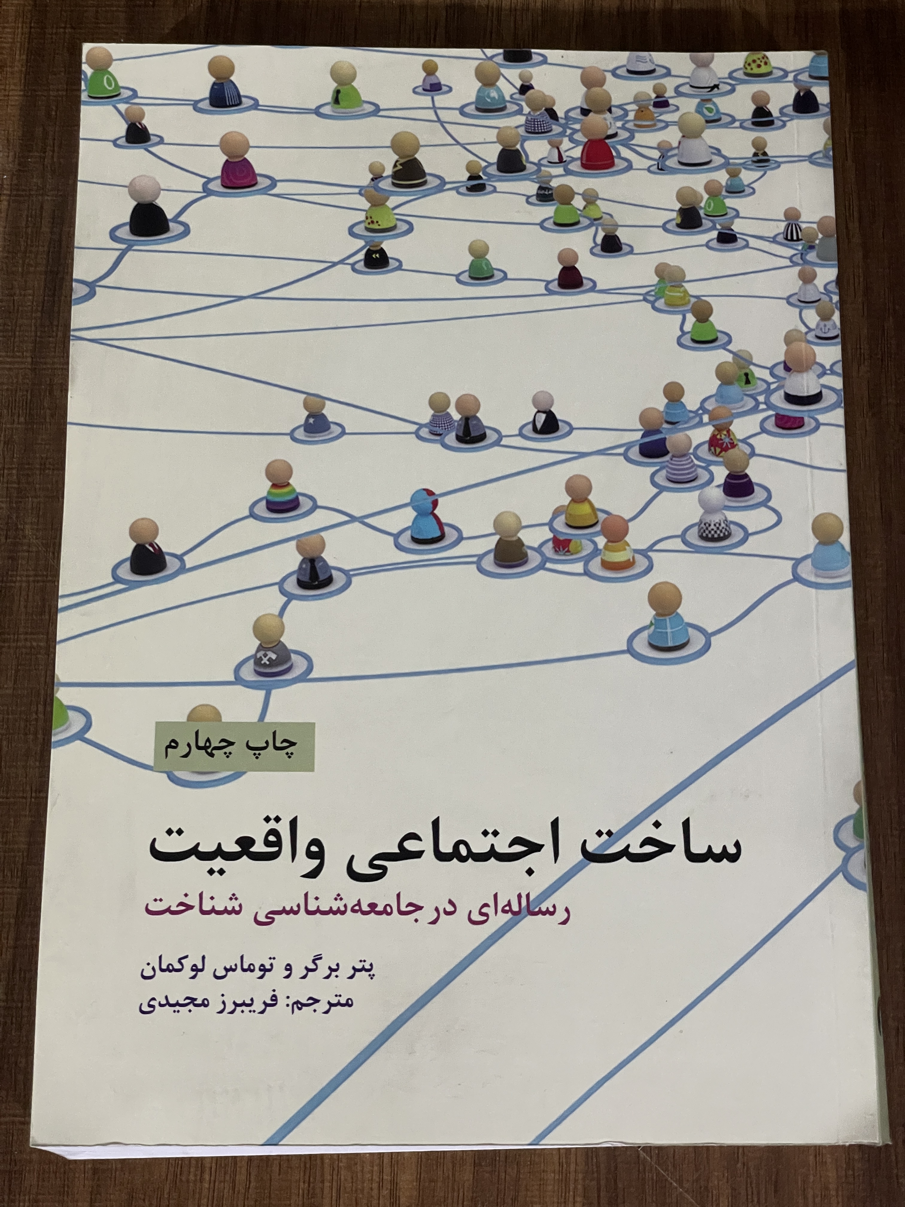 کتاب ساخت اجتماعی واقعیت رساله ای در جامعه شناسی شناخت - مشابه نو