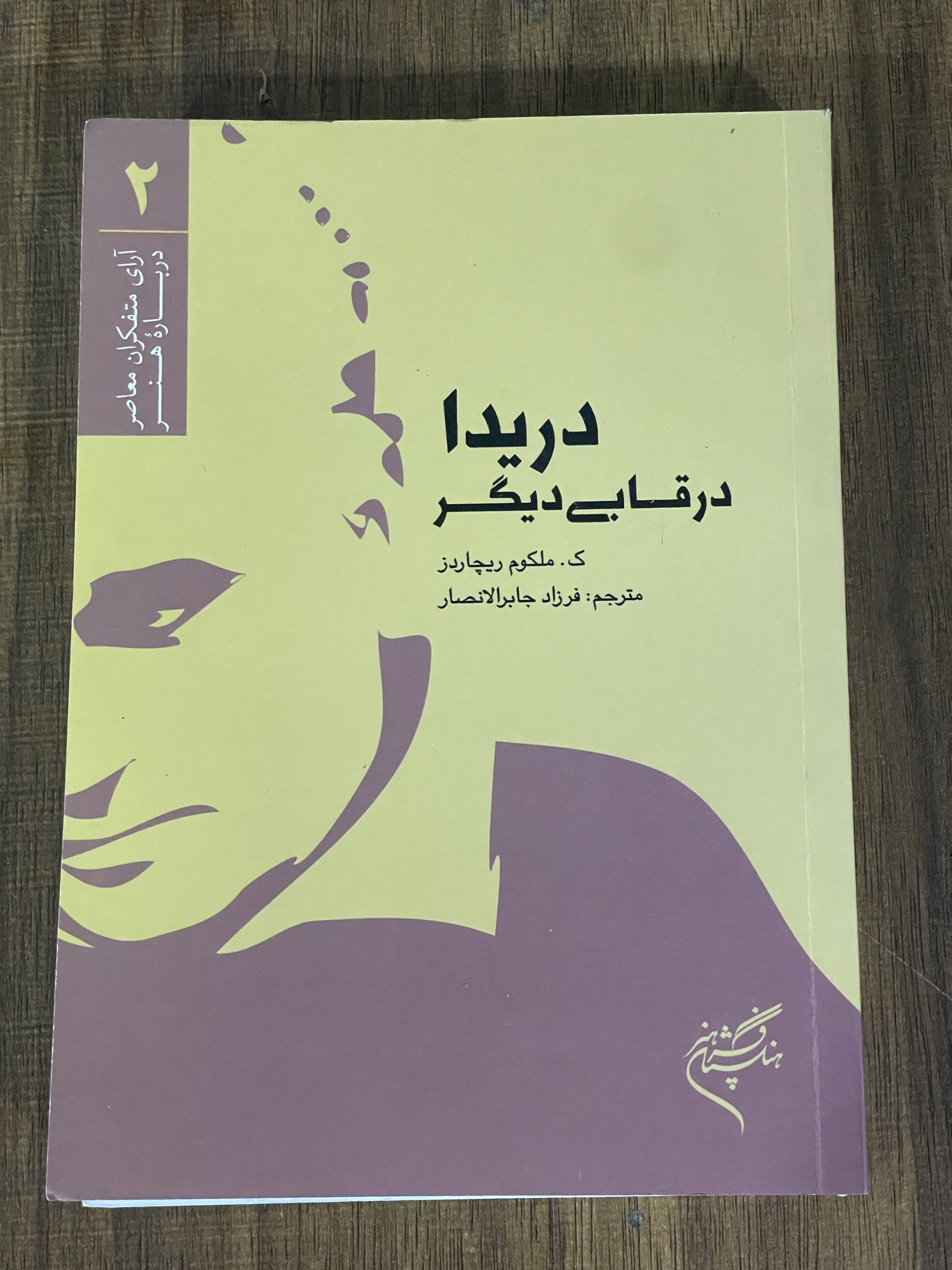 کتاب دریدا در قابی دیگر - مشابه نو