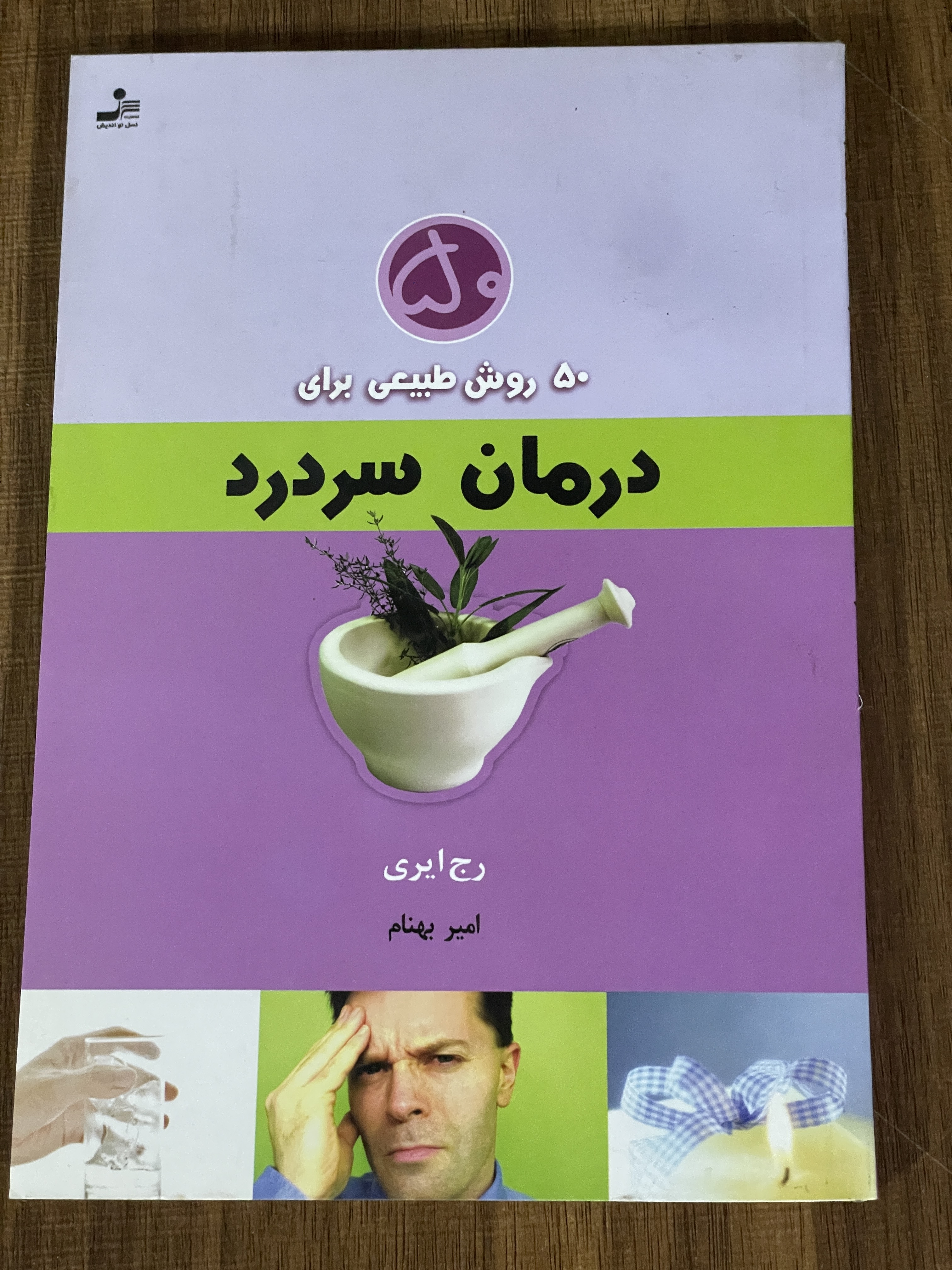 کتاب پنجاه روش طبیعی برای درمان سردرد - مشابه نو