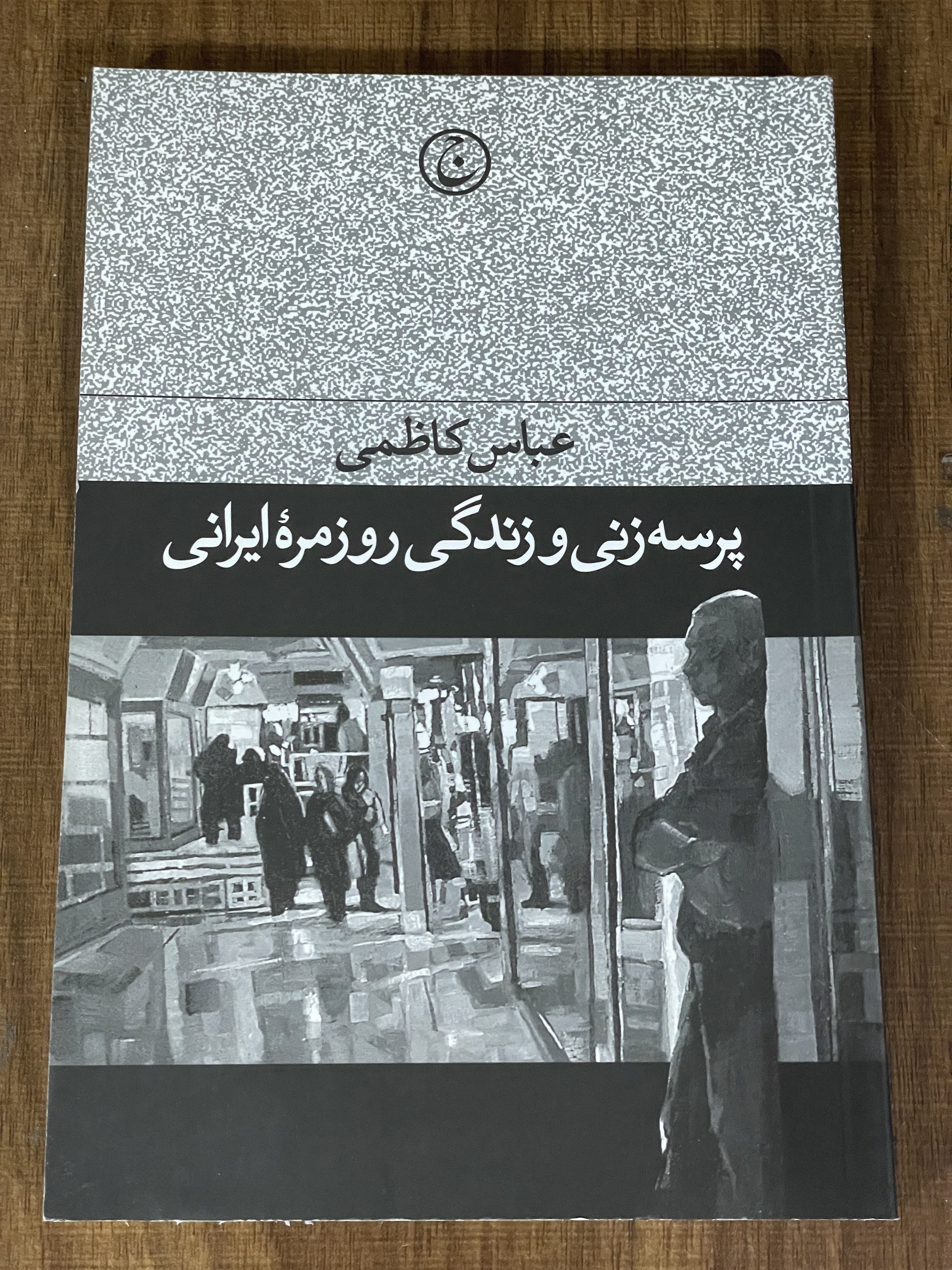 کتاب پرسه زندی و زندگی روزمره ایرانی - مشابه نو
