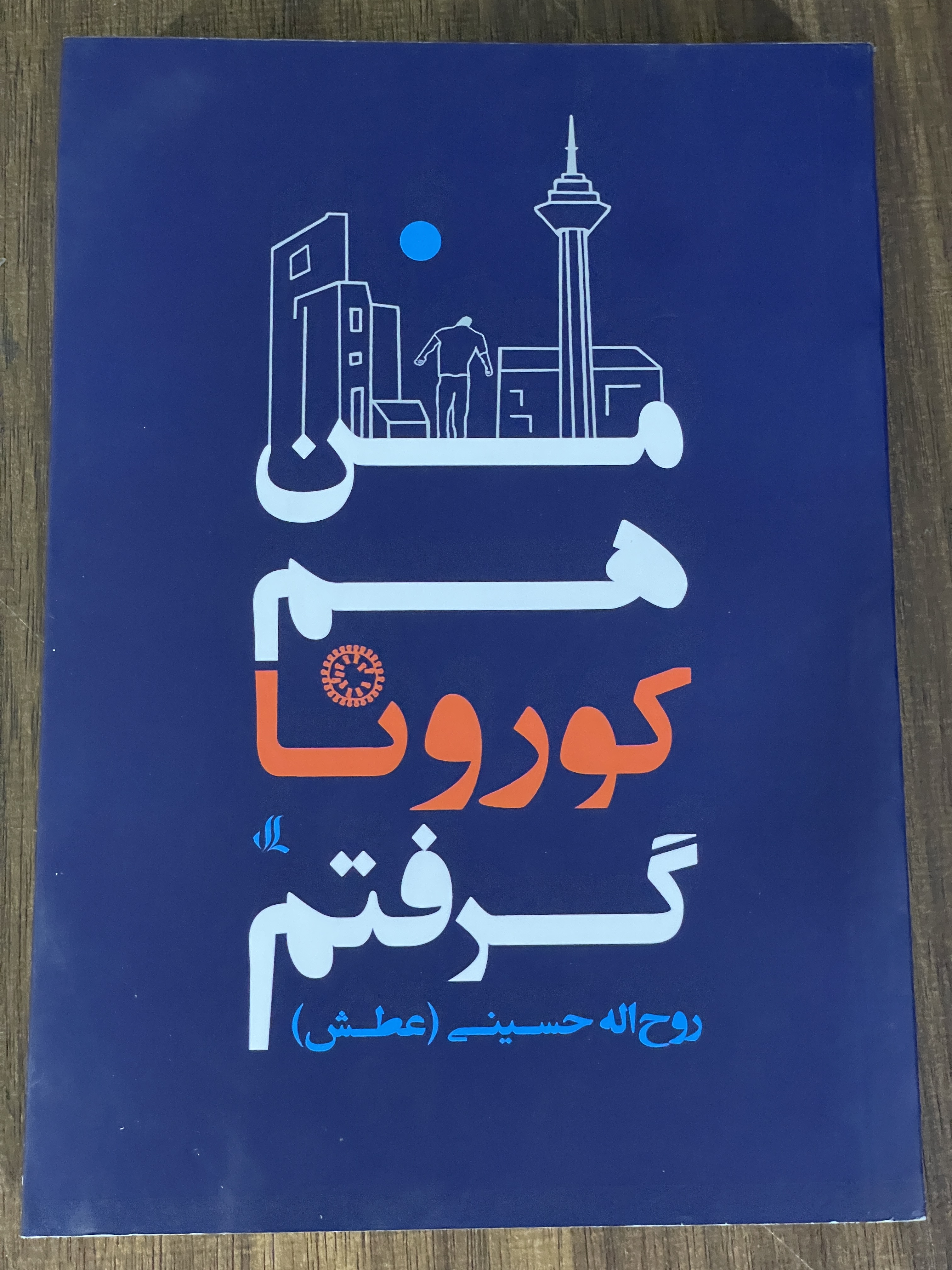 کتاب من هم کرونا گرفتم- مشابه نو