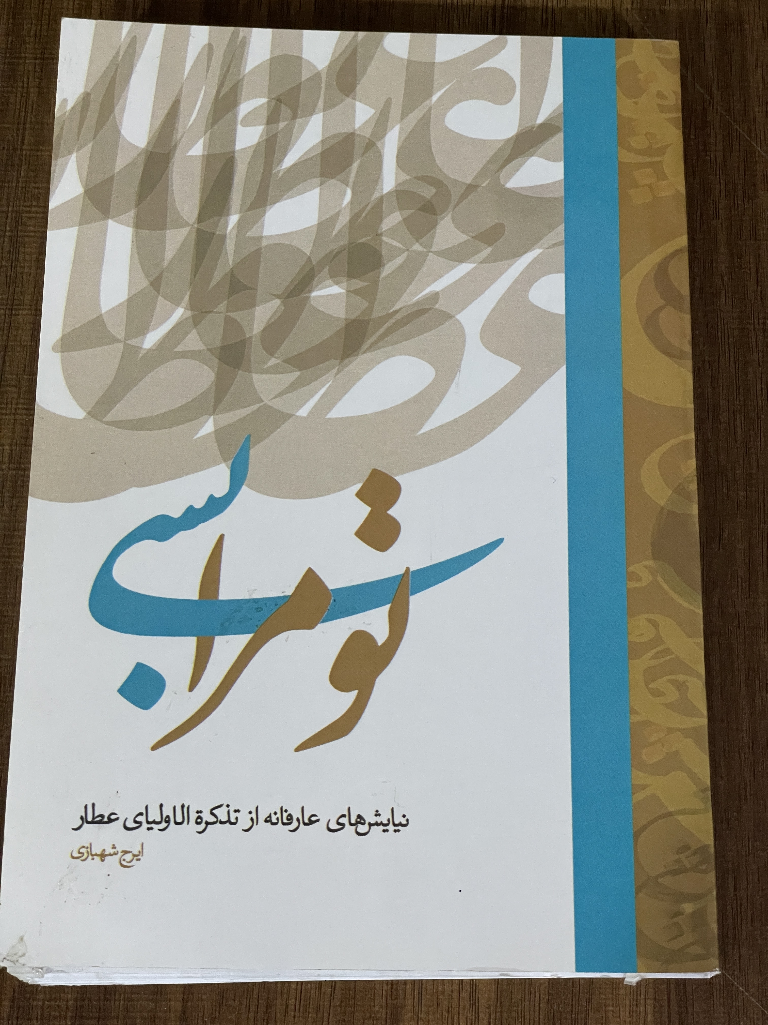 کتاب تو مرا بسی - نیایش های عارفانه از تذکره الاولیای عطار - ایرج شهبازی - دست دوم