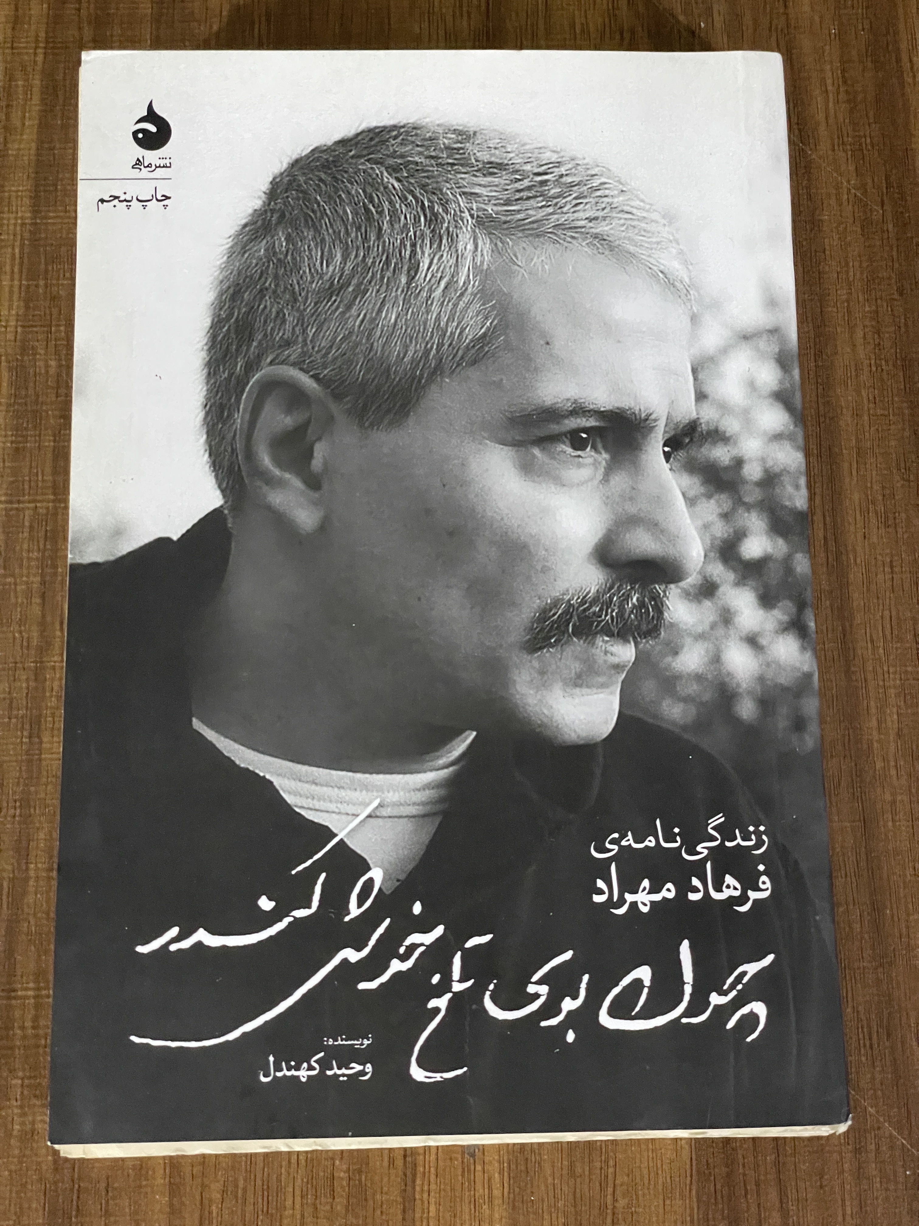 کتاب زندگی نامه ی فرهاد مهراد چون بوی تلخ خوش کندر - مشابه نو