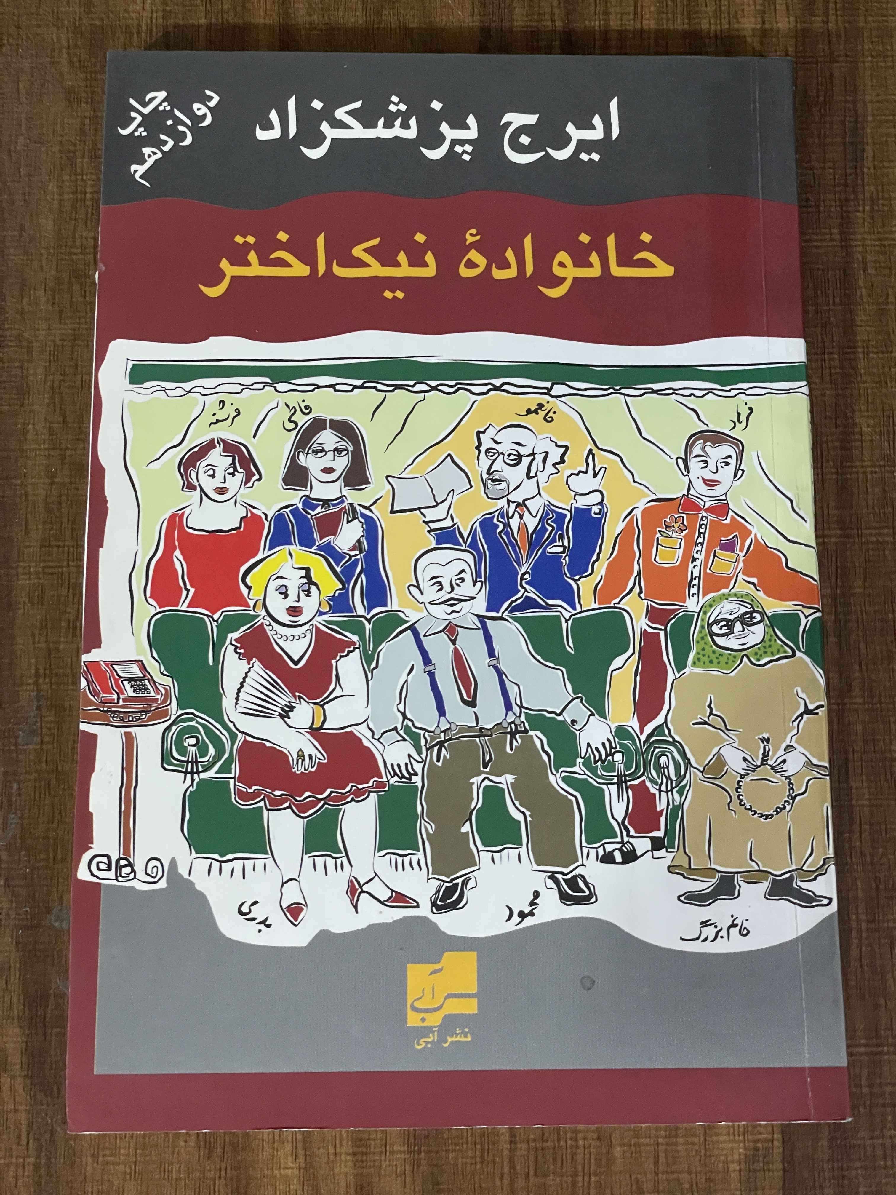 کتاب خانواده نیک اختر - ایرج پزشکزاد - مشابه نو