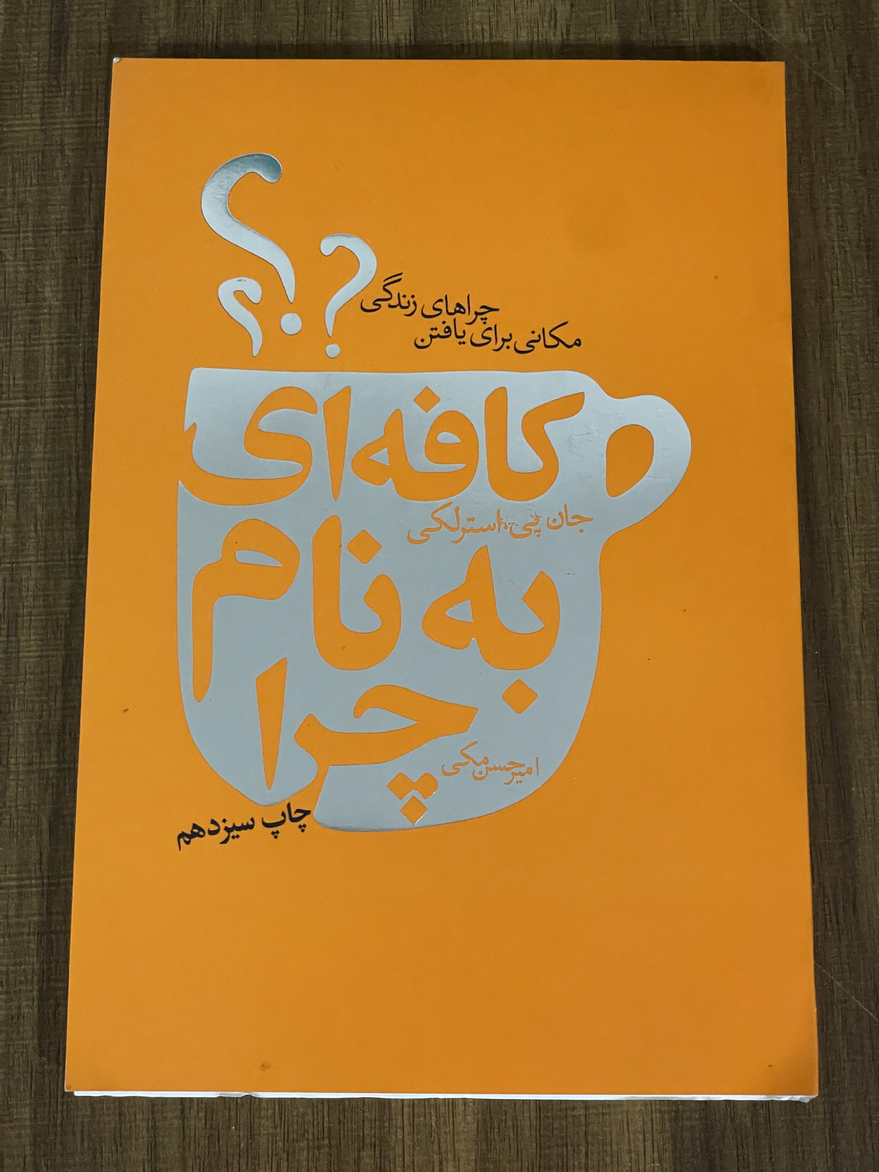 کتاب کافه ای به نام چرا - مکانی برای یافتن چراهای زندگی- دست دوم