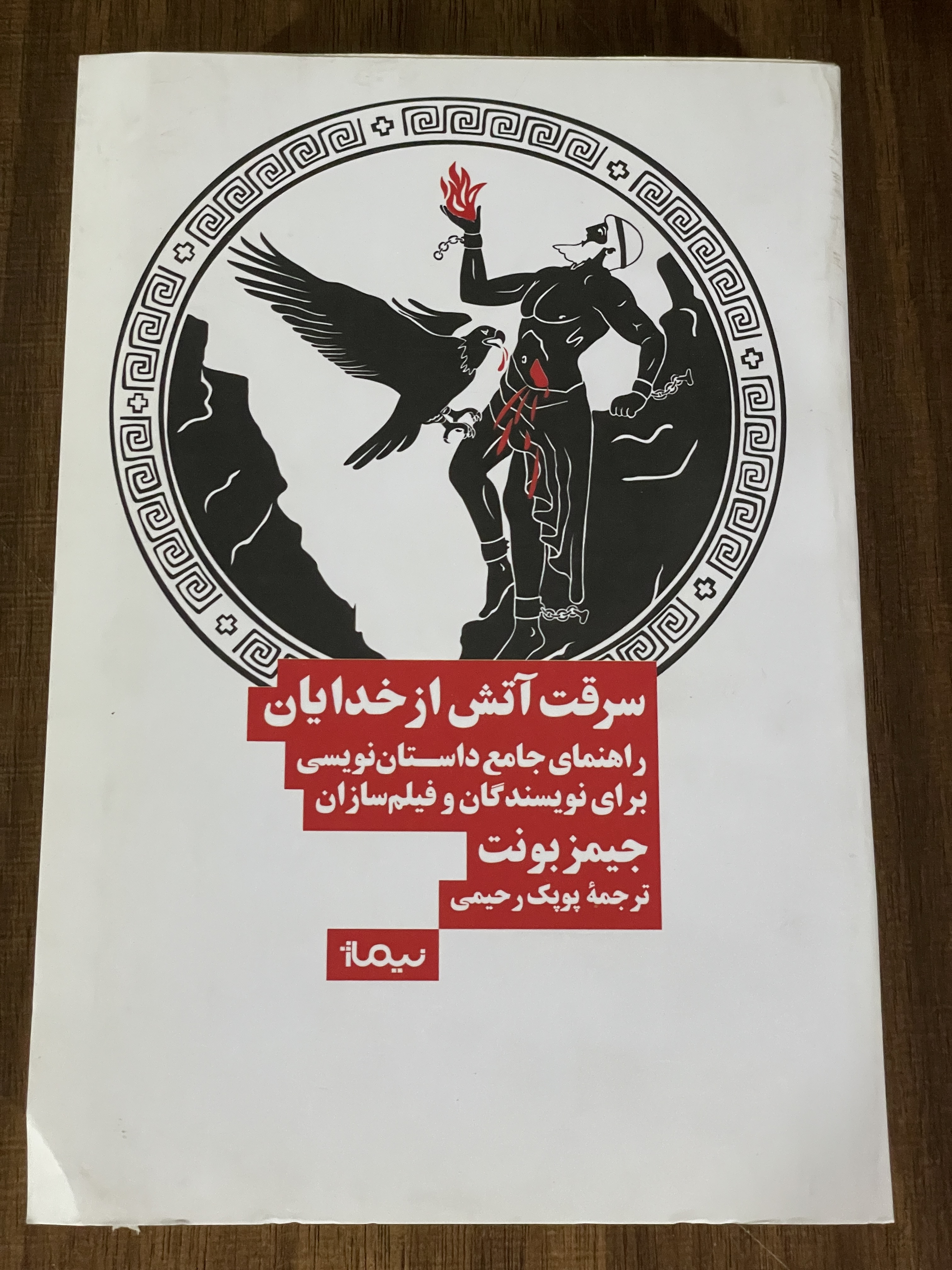 کتاب سرقت آتش از خدایان راهنمای جامع داستان نویسی برای نویسندگان و فیلم سازان - دست دوم تمیز