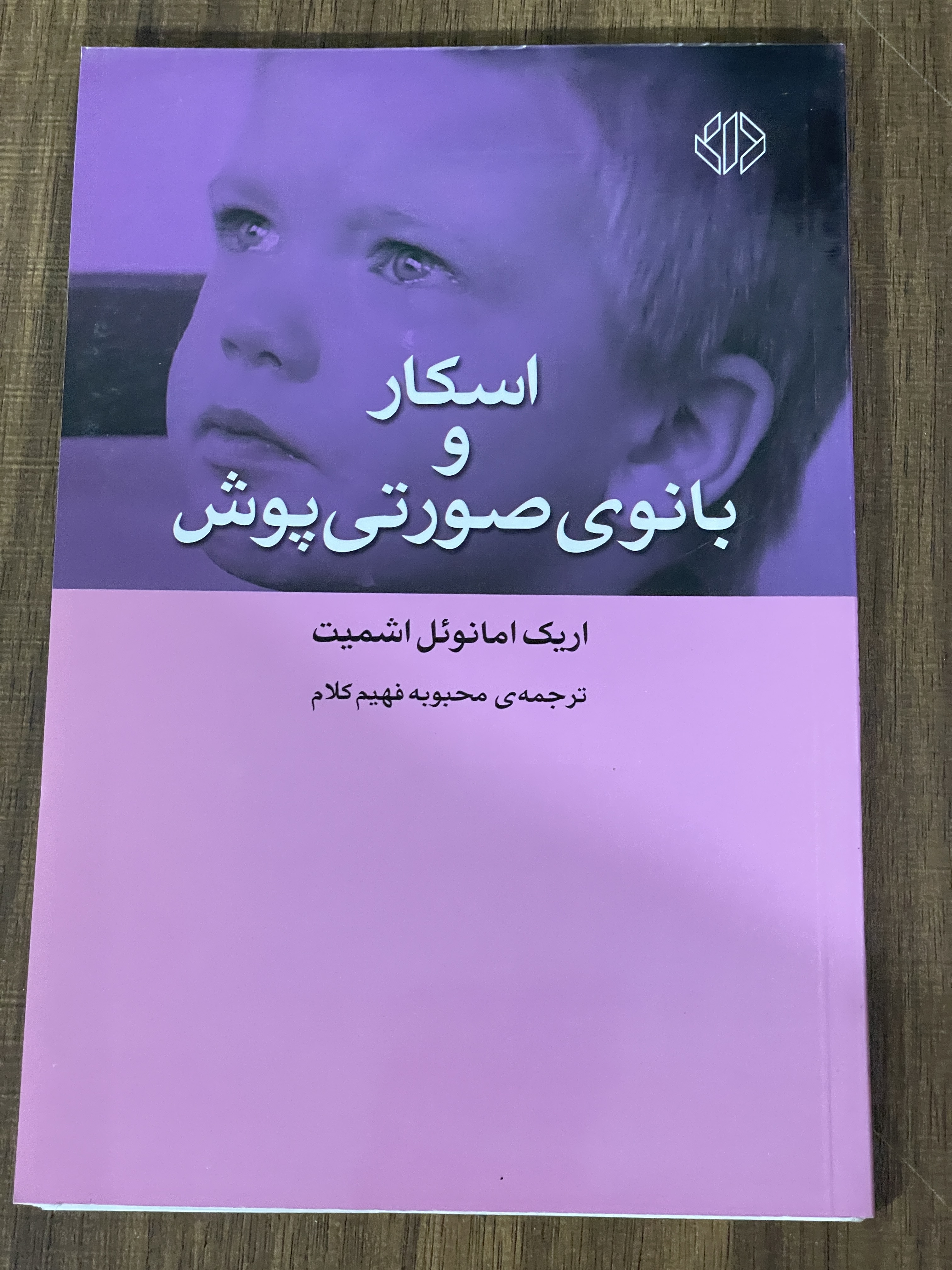 کتاب اسکار و بانوی صورتی پوش - مشابه نو