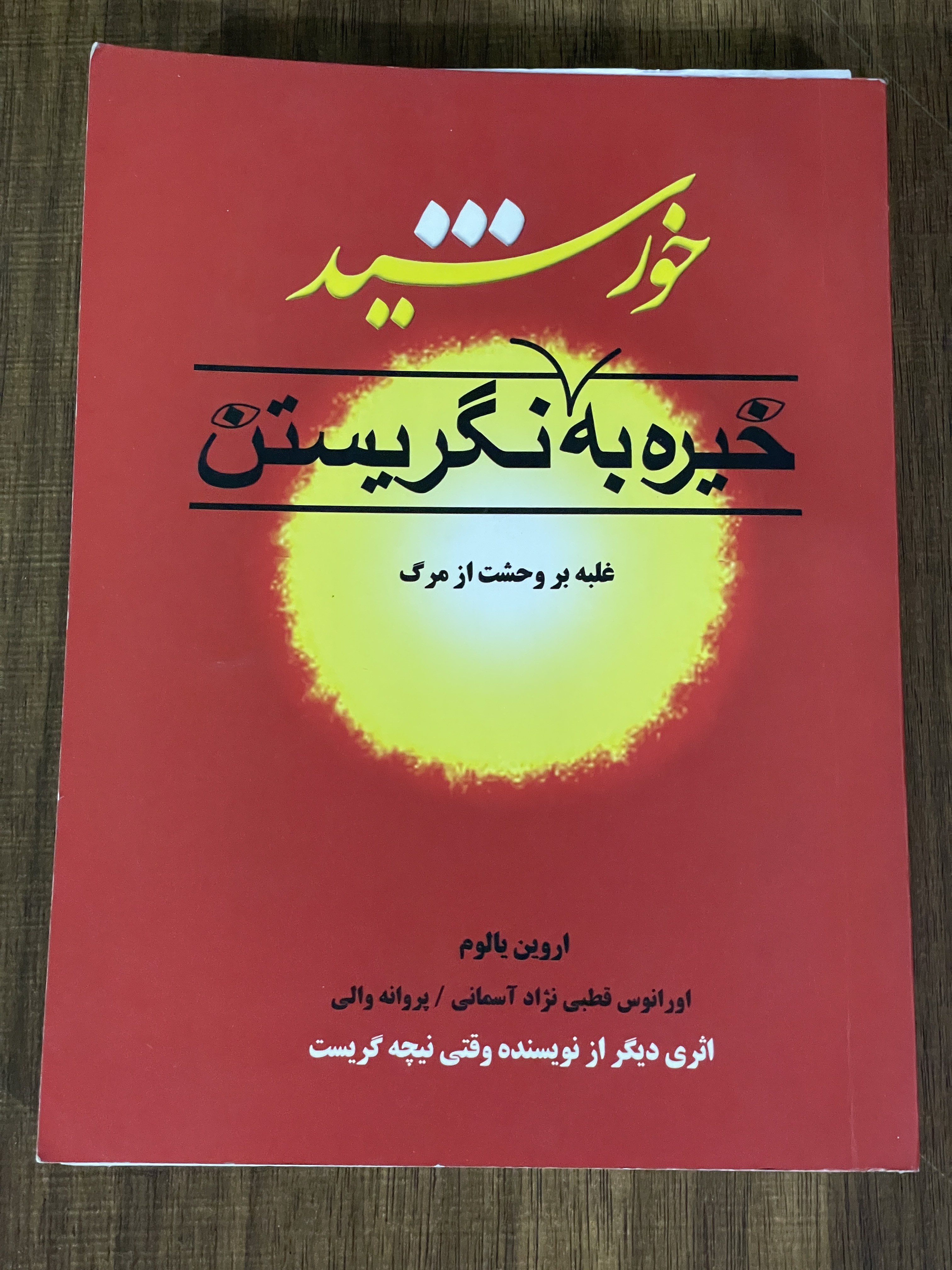 کتاب خیره به خورشید نگریستن- مشابه نو