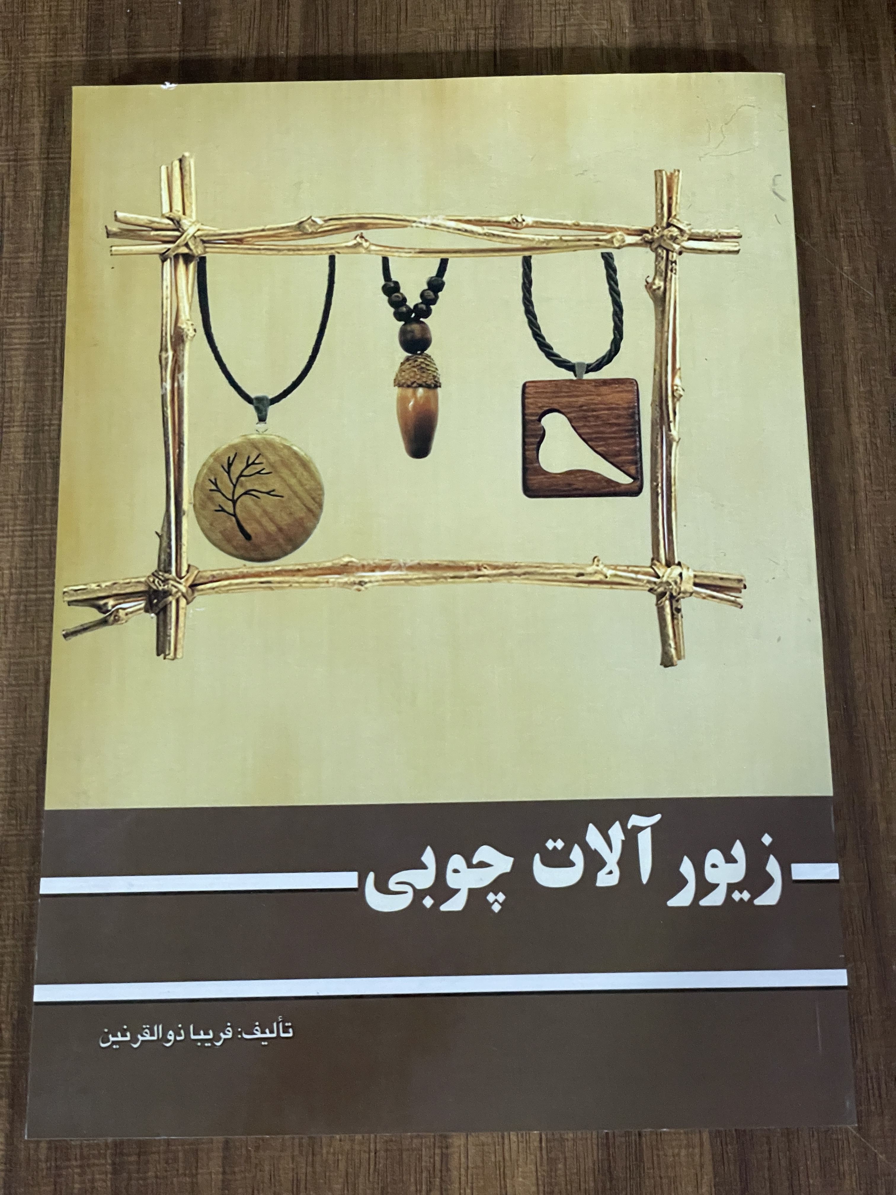 کتاب زیور آلات چوبی اثر فریبا ذوالقرنین از انتشارات ارمغان - مشابه نو