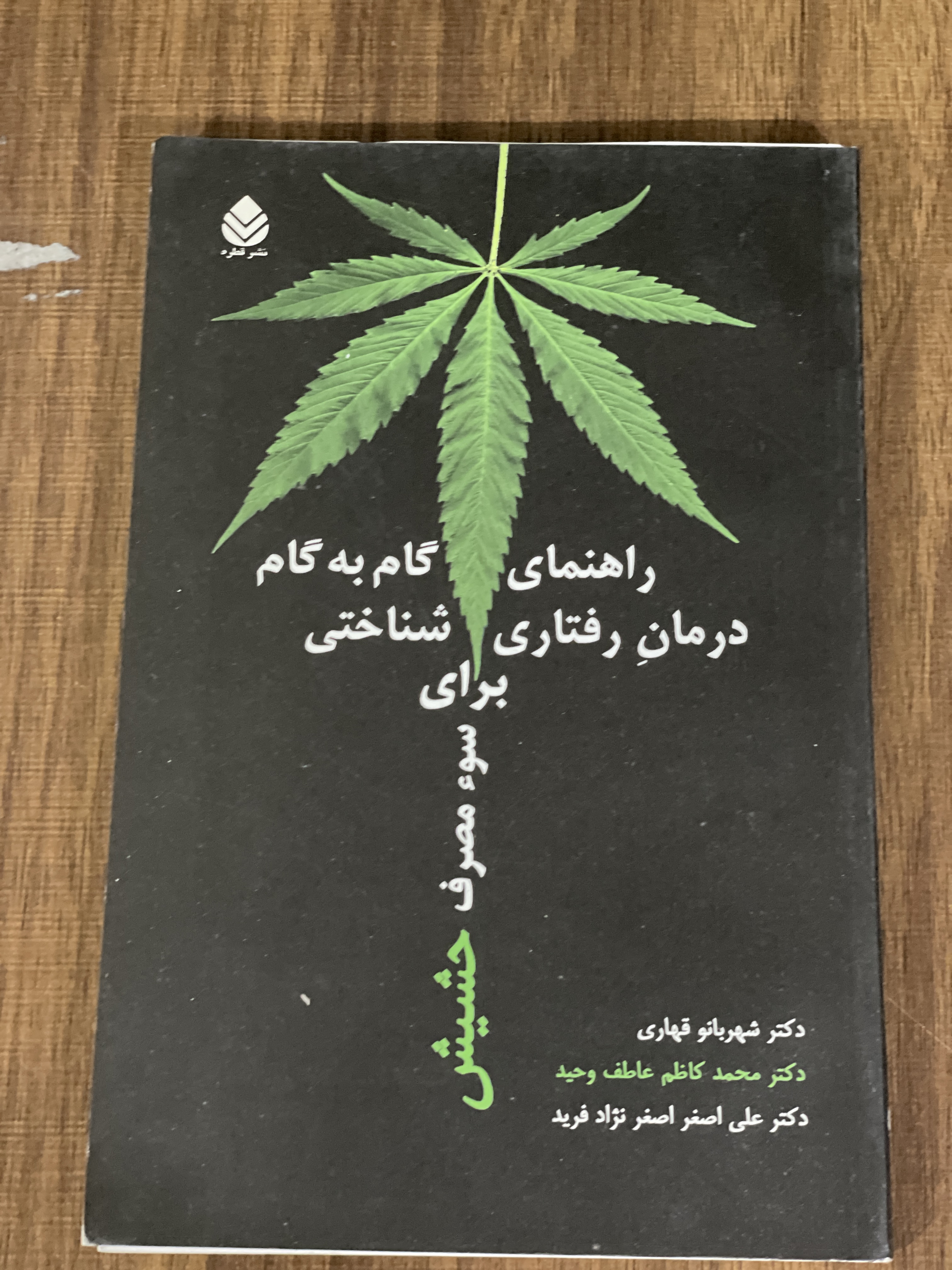 کتاب راهنمای گام به گام درمان رفتاری شناختی برای سو مصرف حشیش دو جلدی - مشابه نو