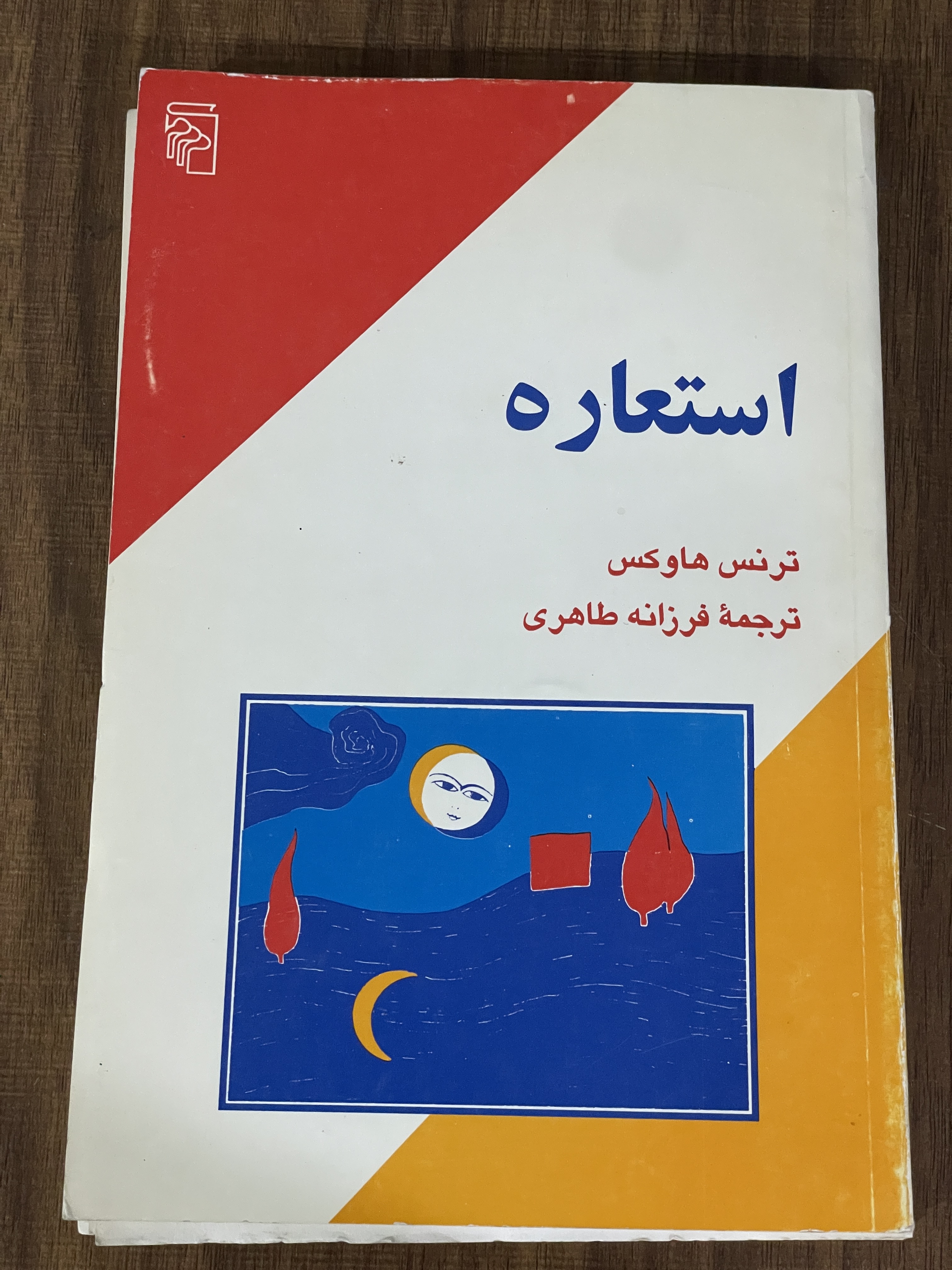 کتاب استعاره - ترنس هاوکس - ترجمه فرزانه طاهری -دست دوم تمیز
