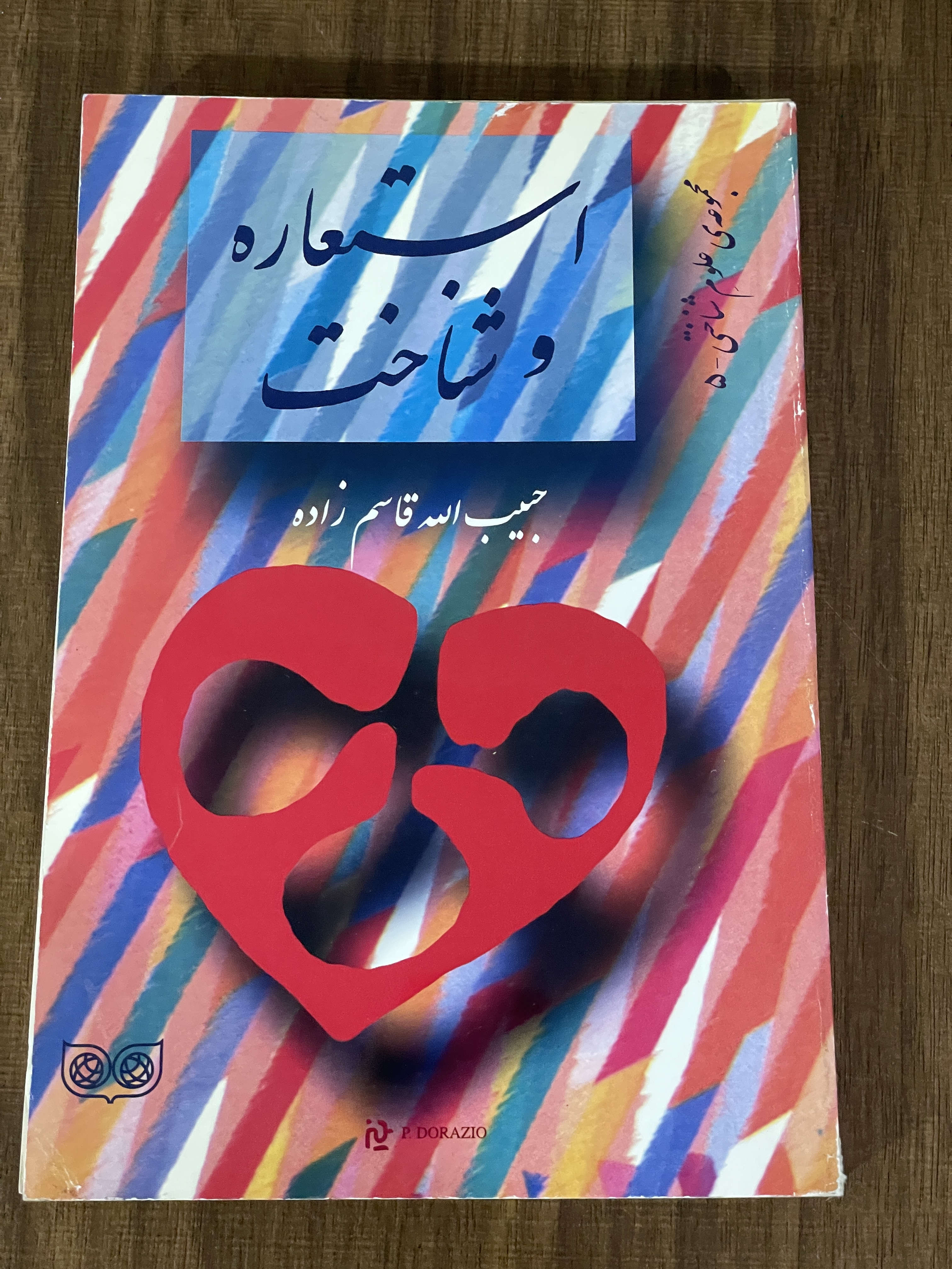 کتاب استعاره و شناخت - حبیب الله قاسم زاده- دست دوم تمیز