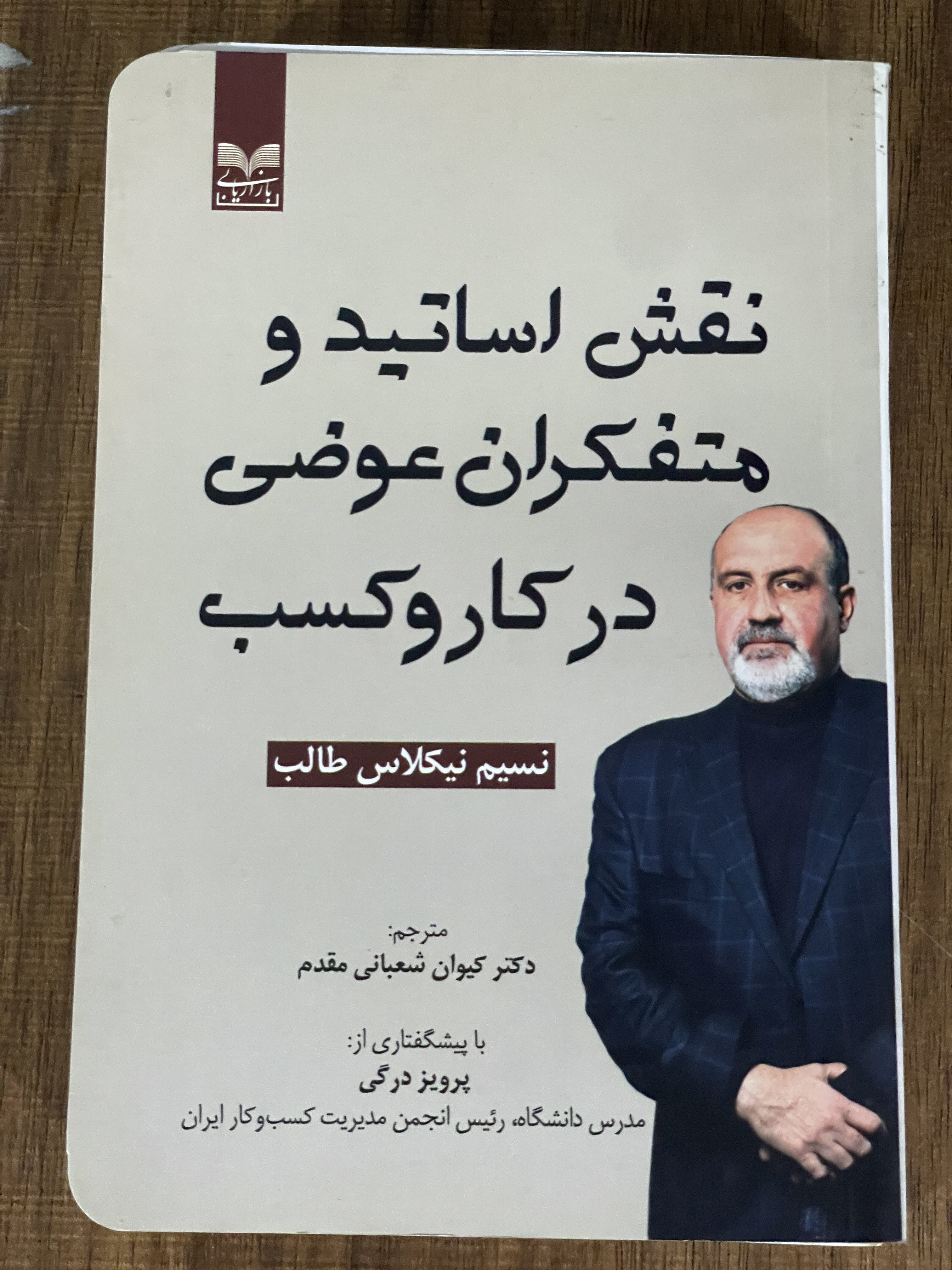 کتاب نقش اساتید و متفکران عوضی در کار و کسب - دست دوم تمیز