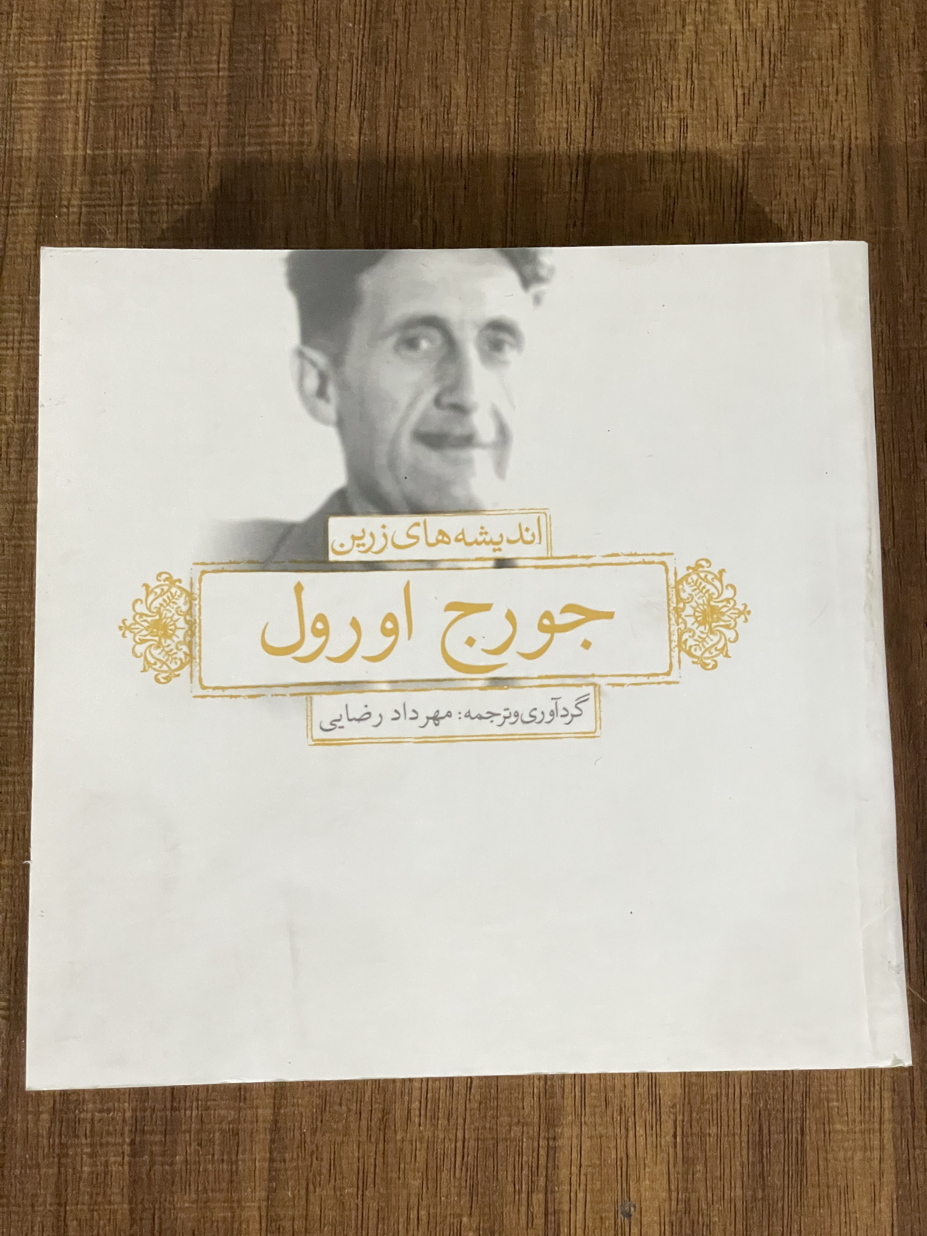 کتاب اندیشه های زرین جورج اورول - دست دوم