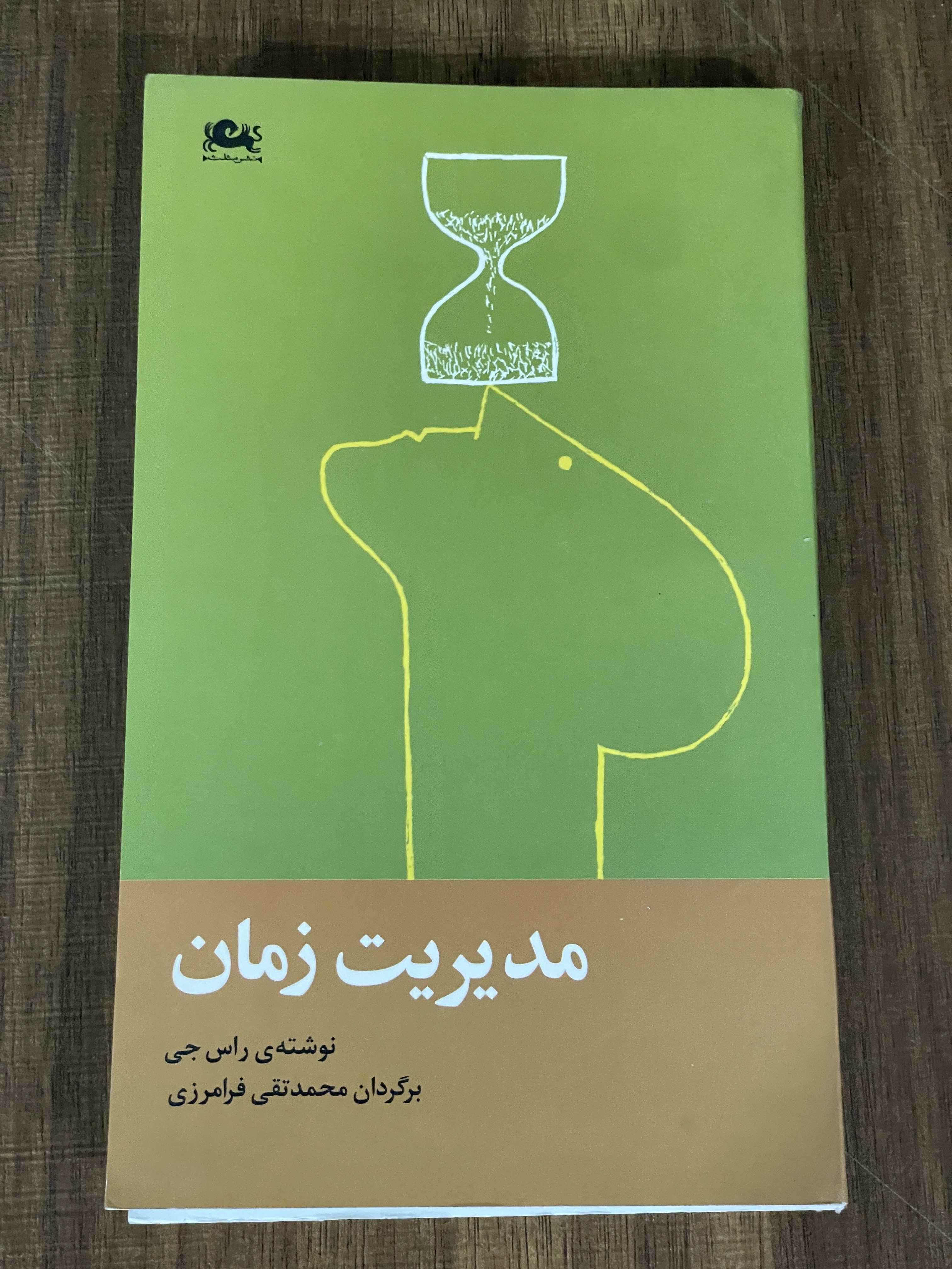کتاب مدیریت زمان - محمد تقی فرامرزی - مشابه نو