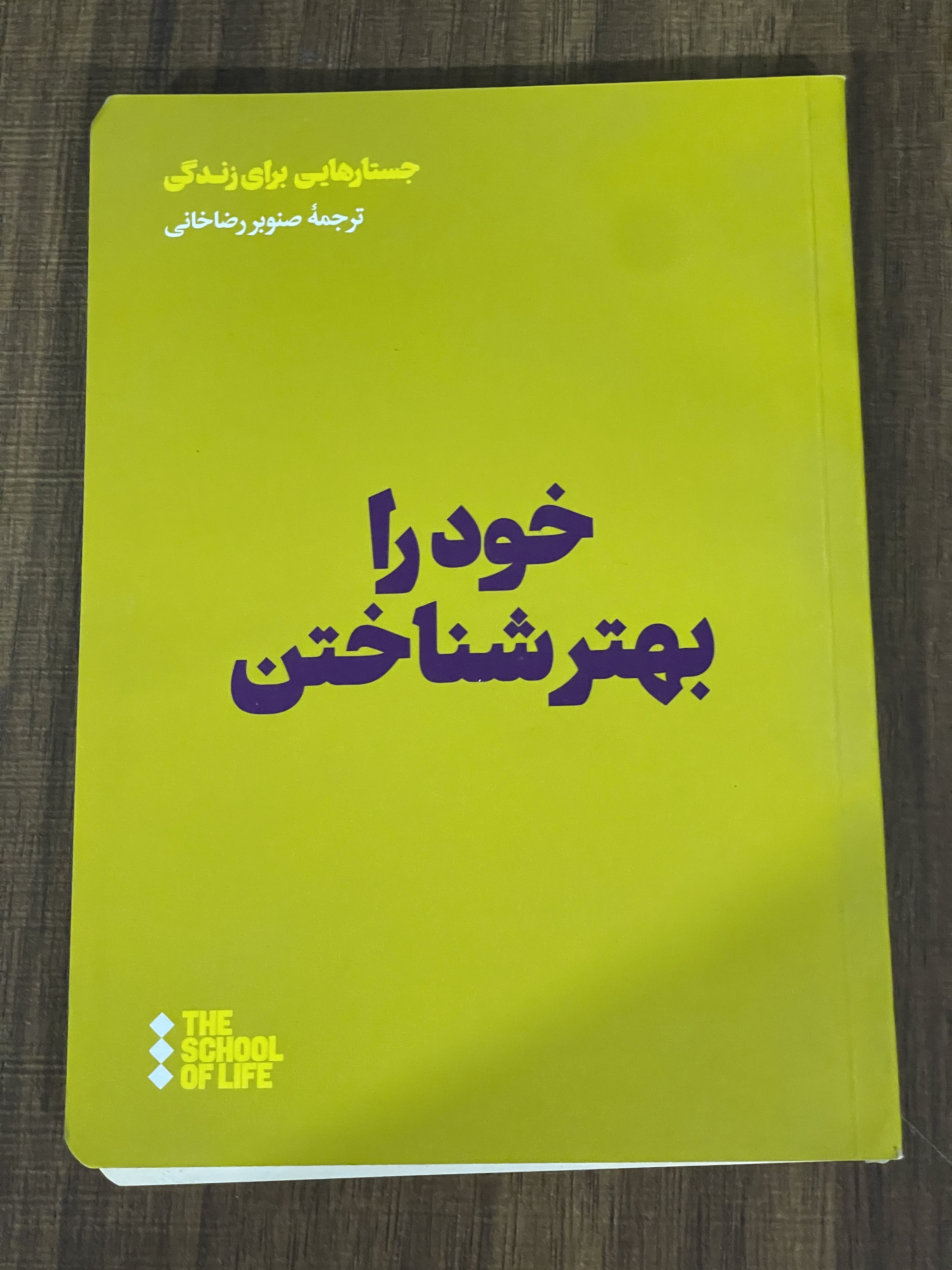 کتاب خود را بهتر شناختن - مشابه نو