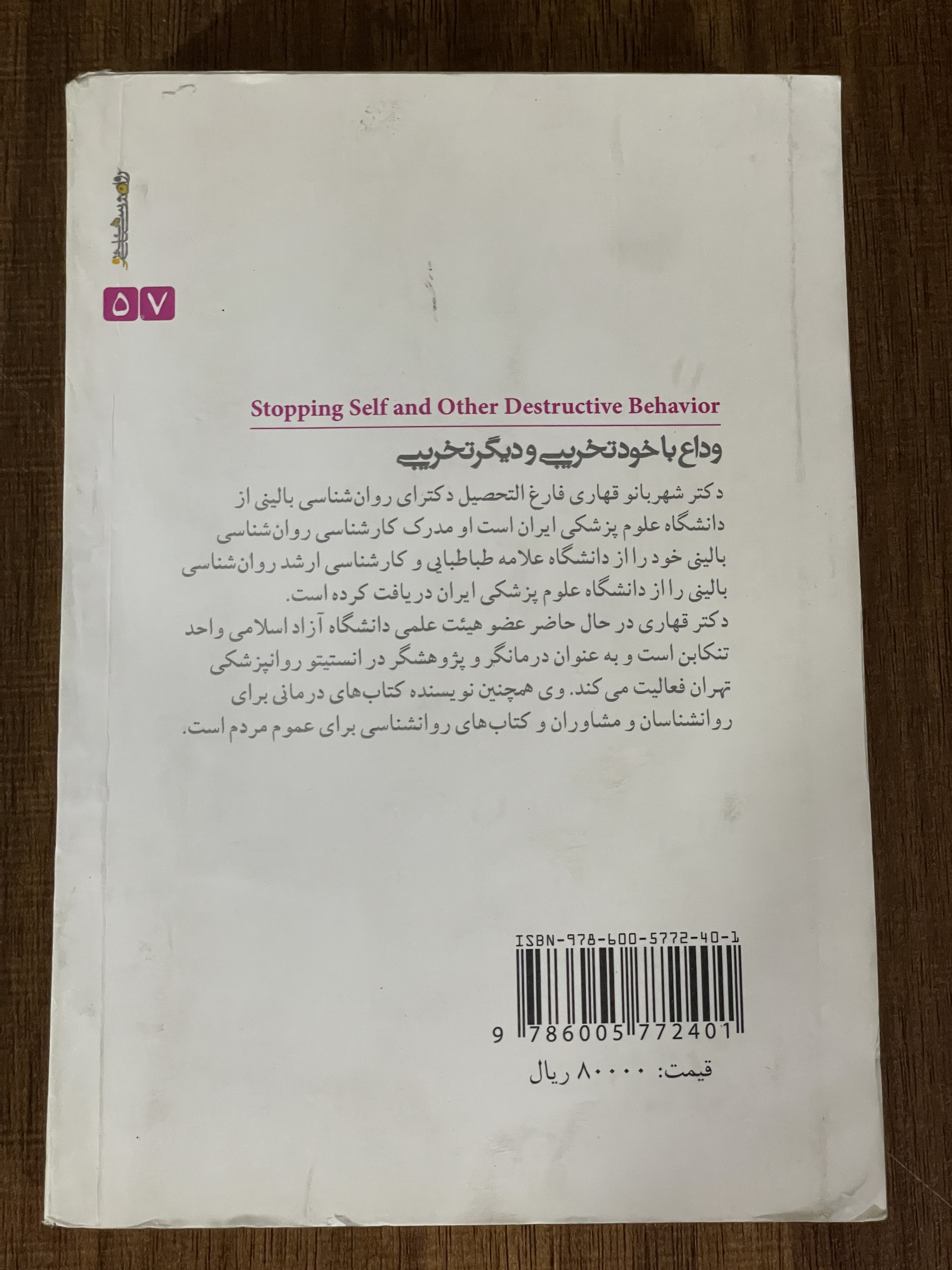 کتاب وداع با خود تخریبی - دکتر شهربانو قهاری - دست دوم تمیز