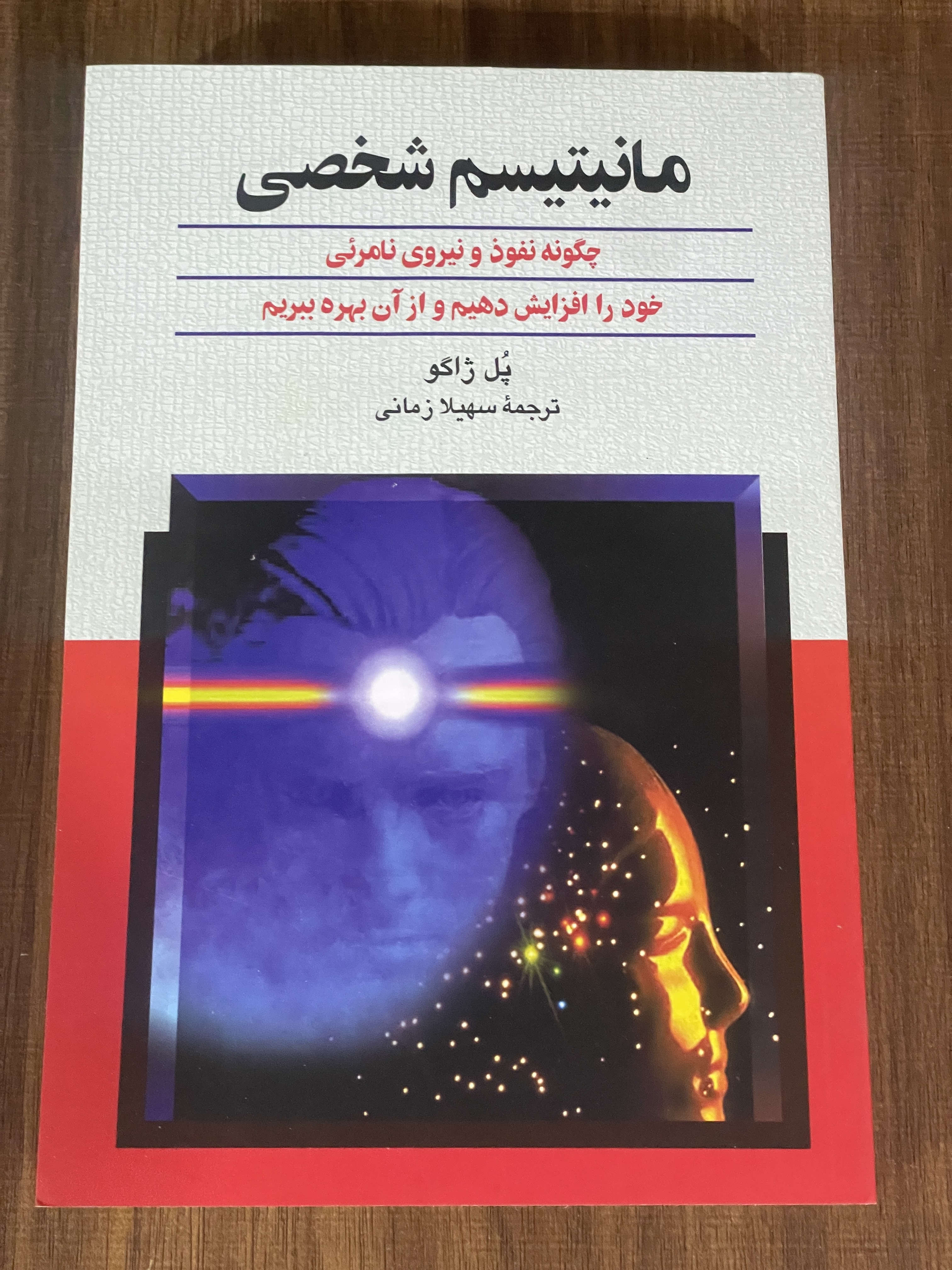 کتاب مانیتیسم شخصی - چگونه نفوذ و نیروی نامرئی خود را افزایش دهیم و از آن بهره ببریم - نو