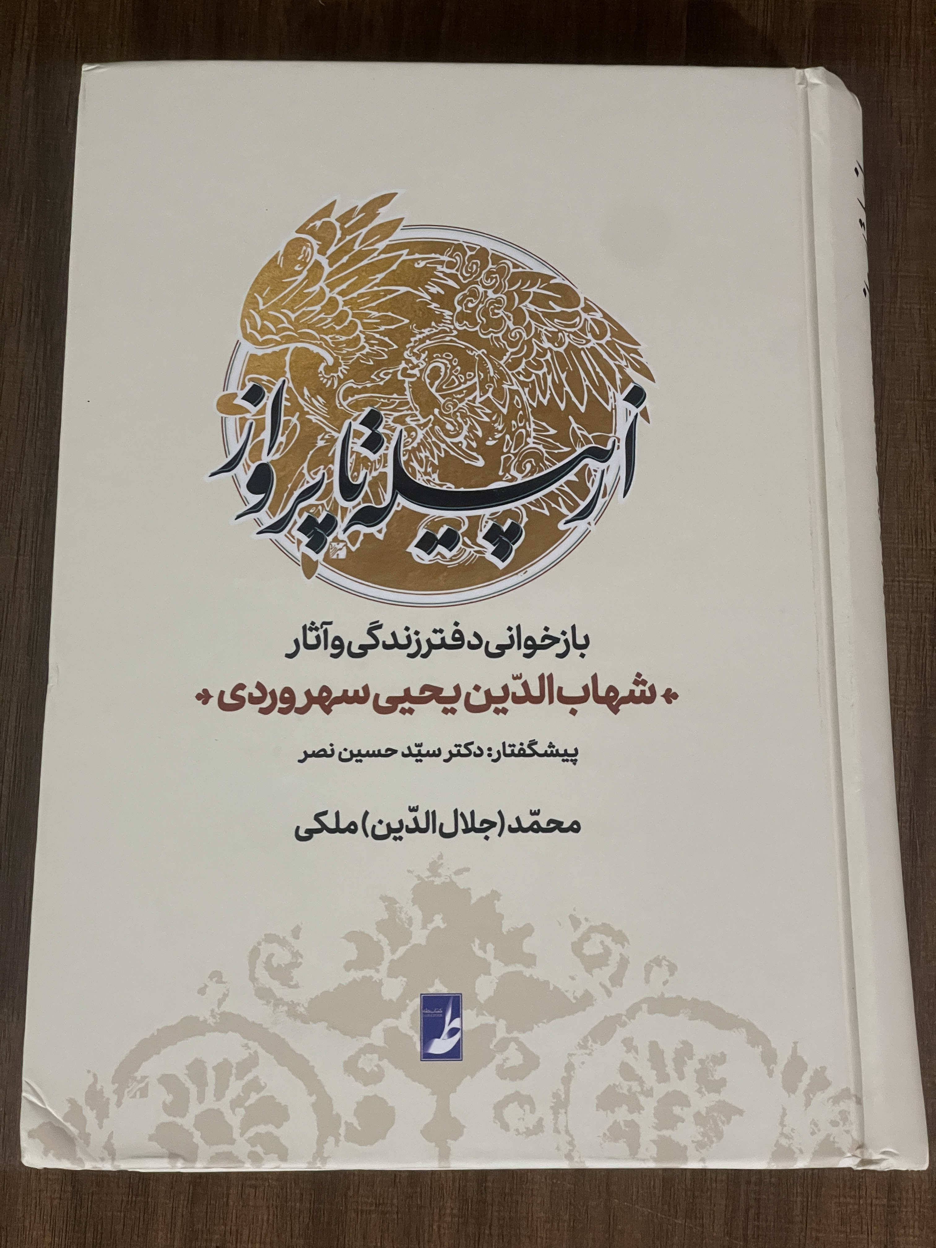 کتاب از پیله تا پرواز - بازخوانی دفتر زندگی آثار شهاب الدین یحیی سهروردی - نو