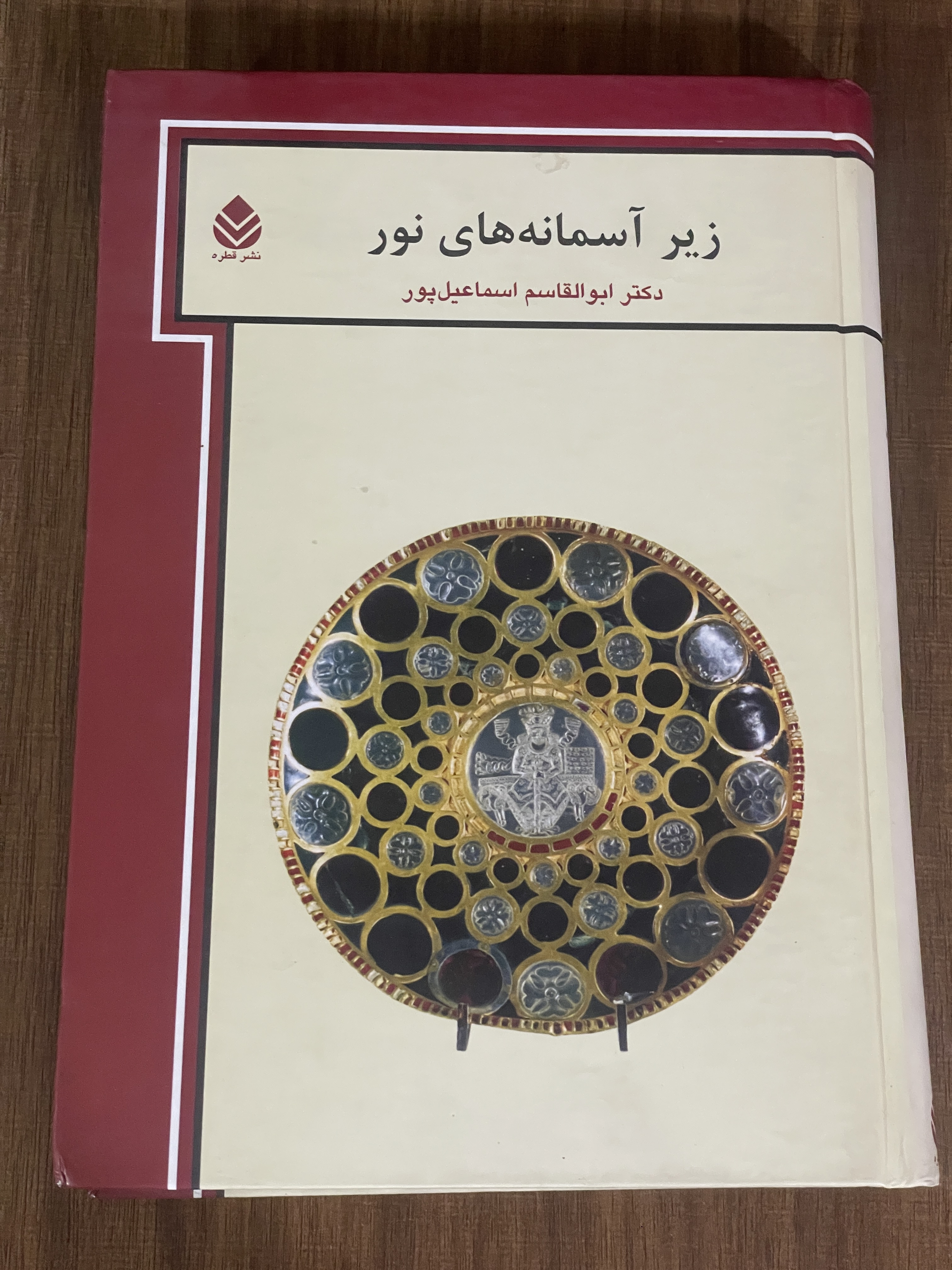کتاب زیر آسمانه های نور - دکتر ابوالقاسم اسماعیل پور - نو