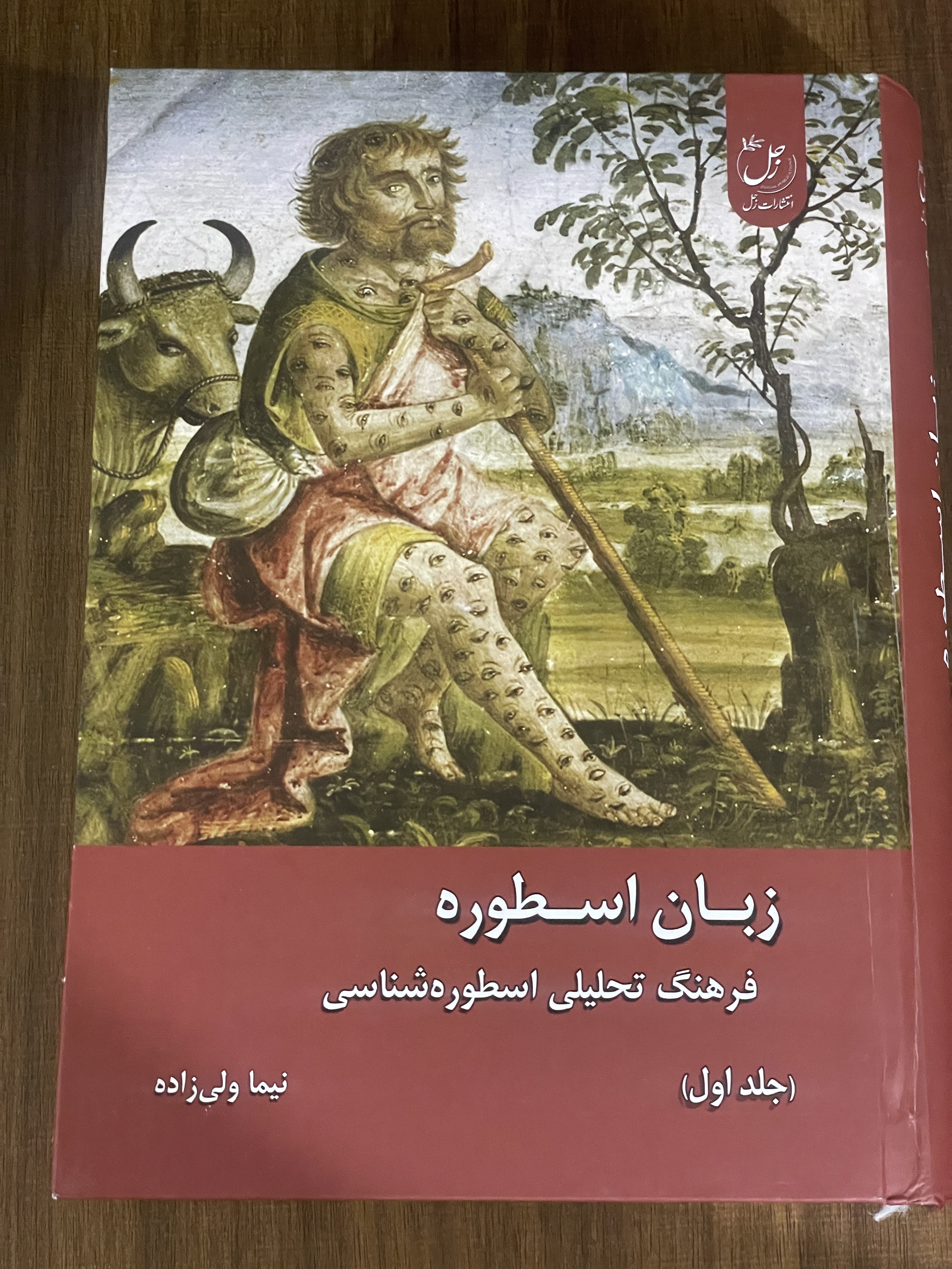 کتاب زبان اسطوره فرهنگ تحلیلی اسطوره شناسی - دو جلدی -نو
