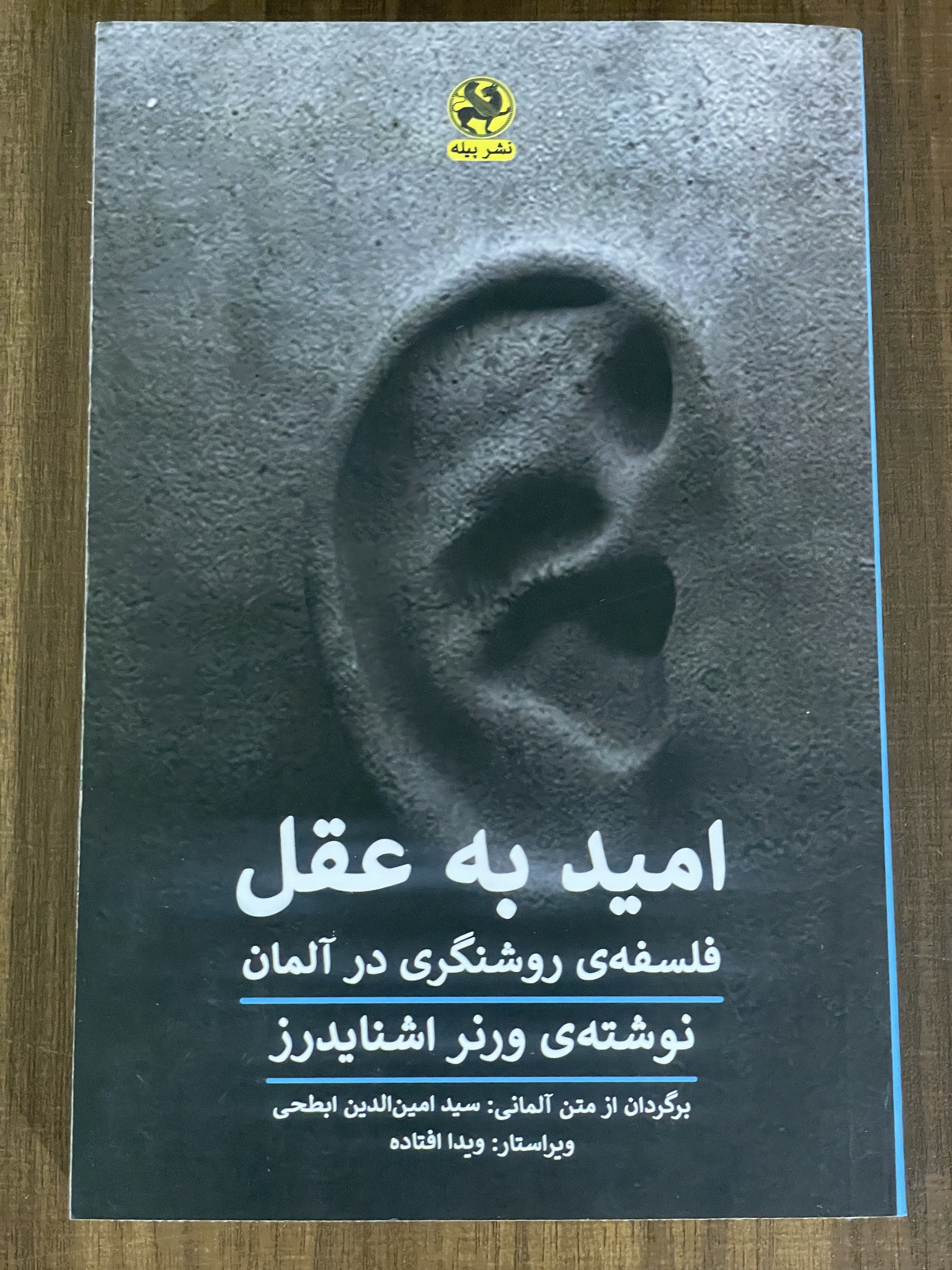 کتاب امید به عقل فلسفه ی روشنگری در آلمان نوشته ورنر اشنایدرز - نو