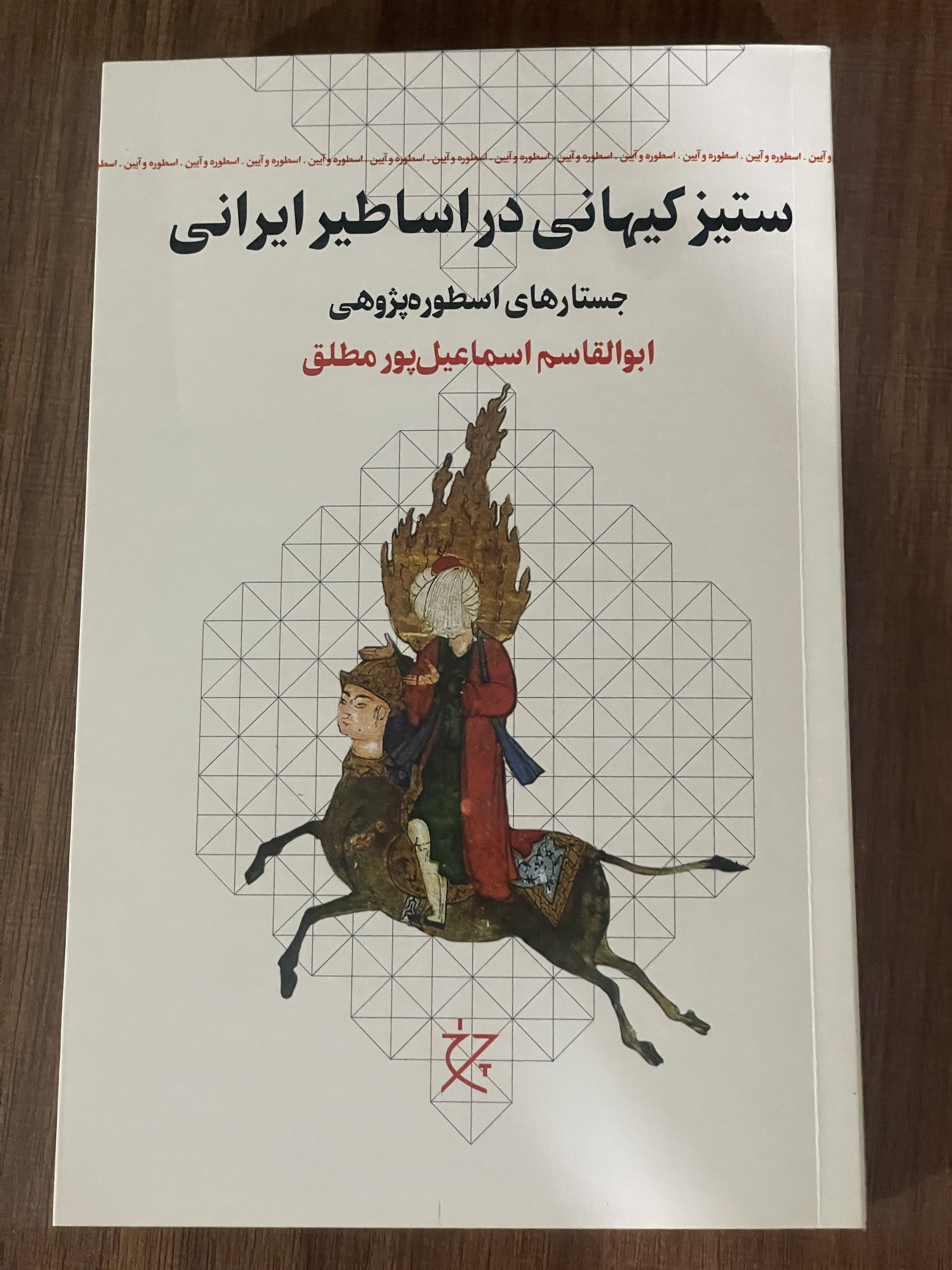کتاب ستیز کیهانی در اسطیر ایرانی - جستارهایی اسطوره پژوهی - نو