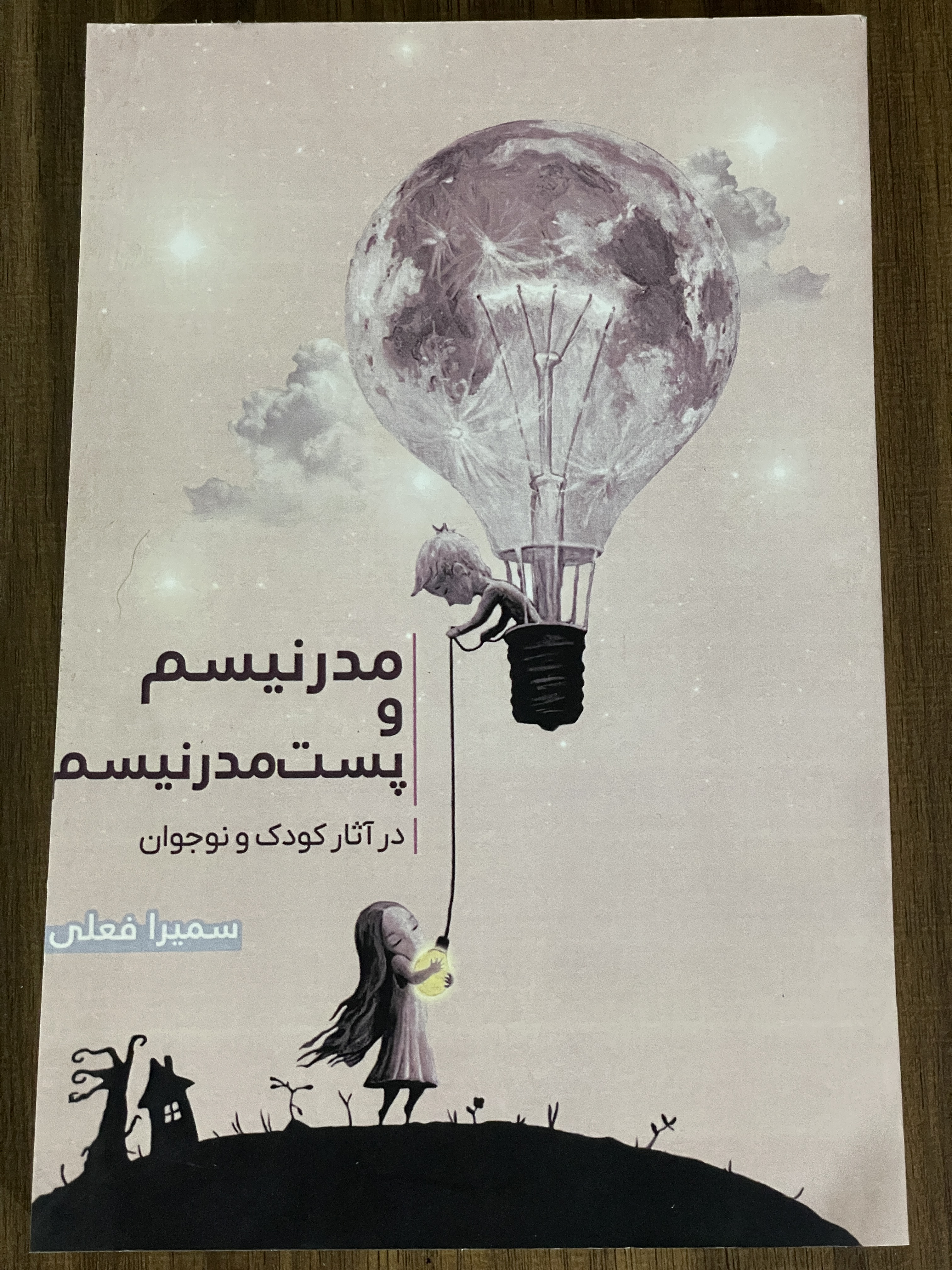 کتاب مدرنیسم و پست مدرنیسم در آثار کودک و نوجوان - مشابه نو