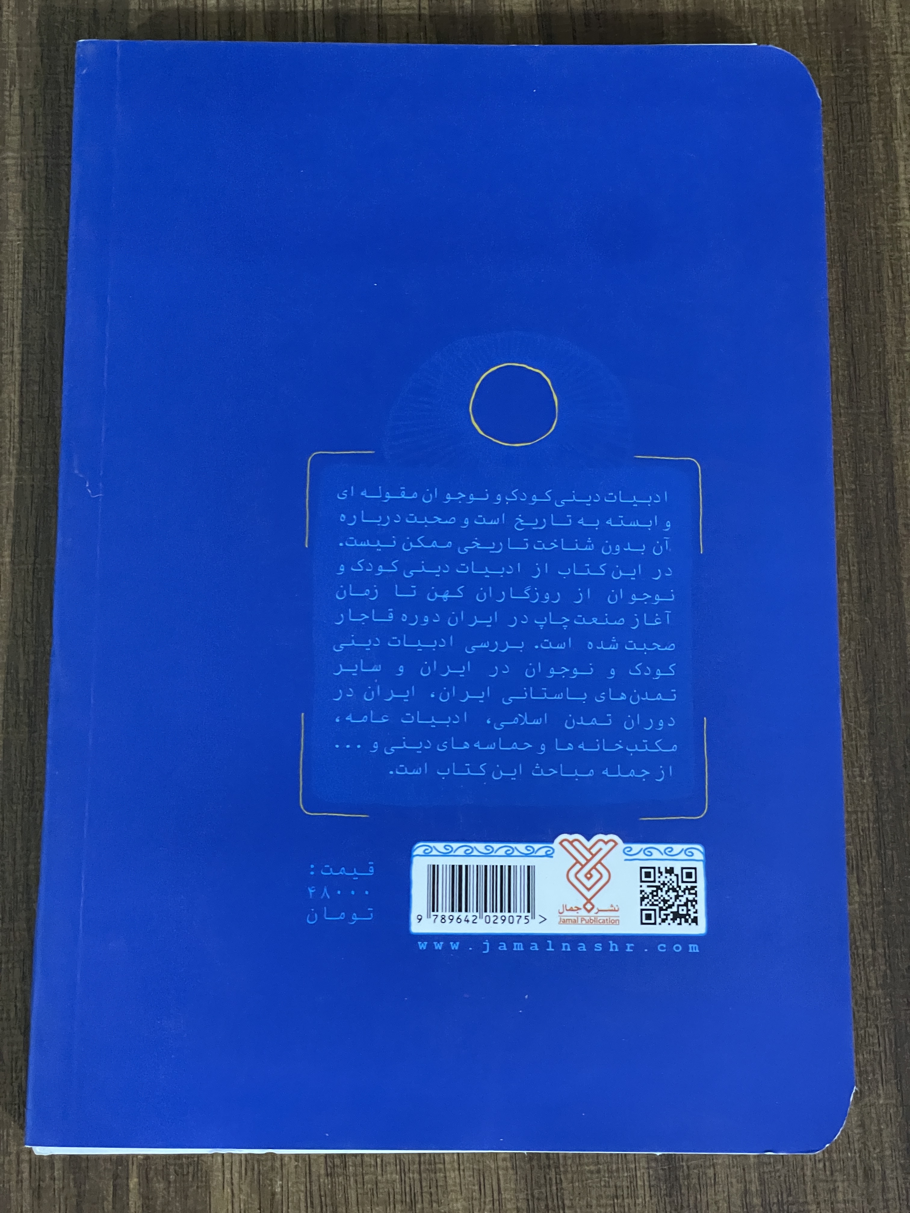 کتاب ادبیات دینی کودک و نوجوان در جهان پیشامدرن - دسته دوم تمیز