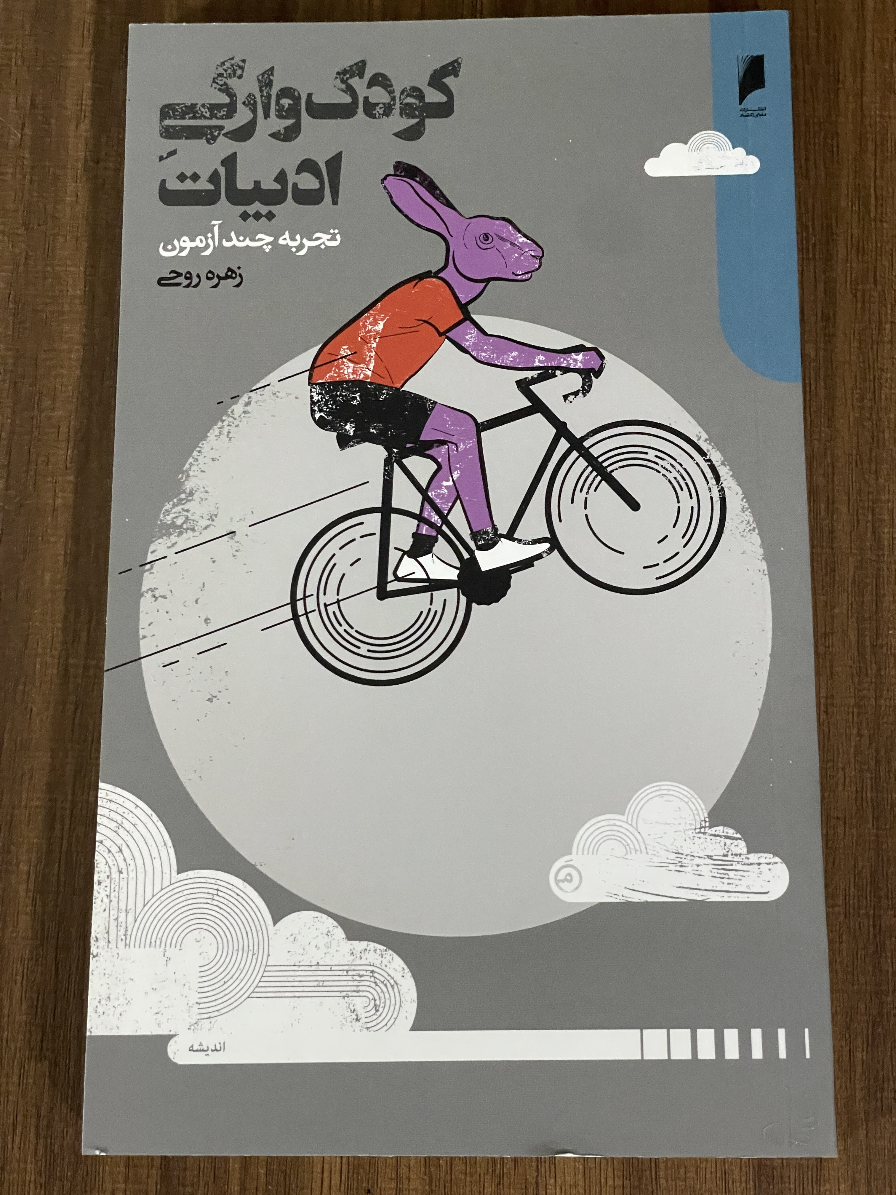 کتاب کودک وارگی ادبیات تجربه چند آزمون - مشابه نو