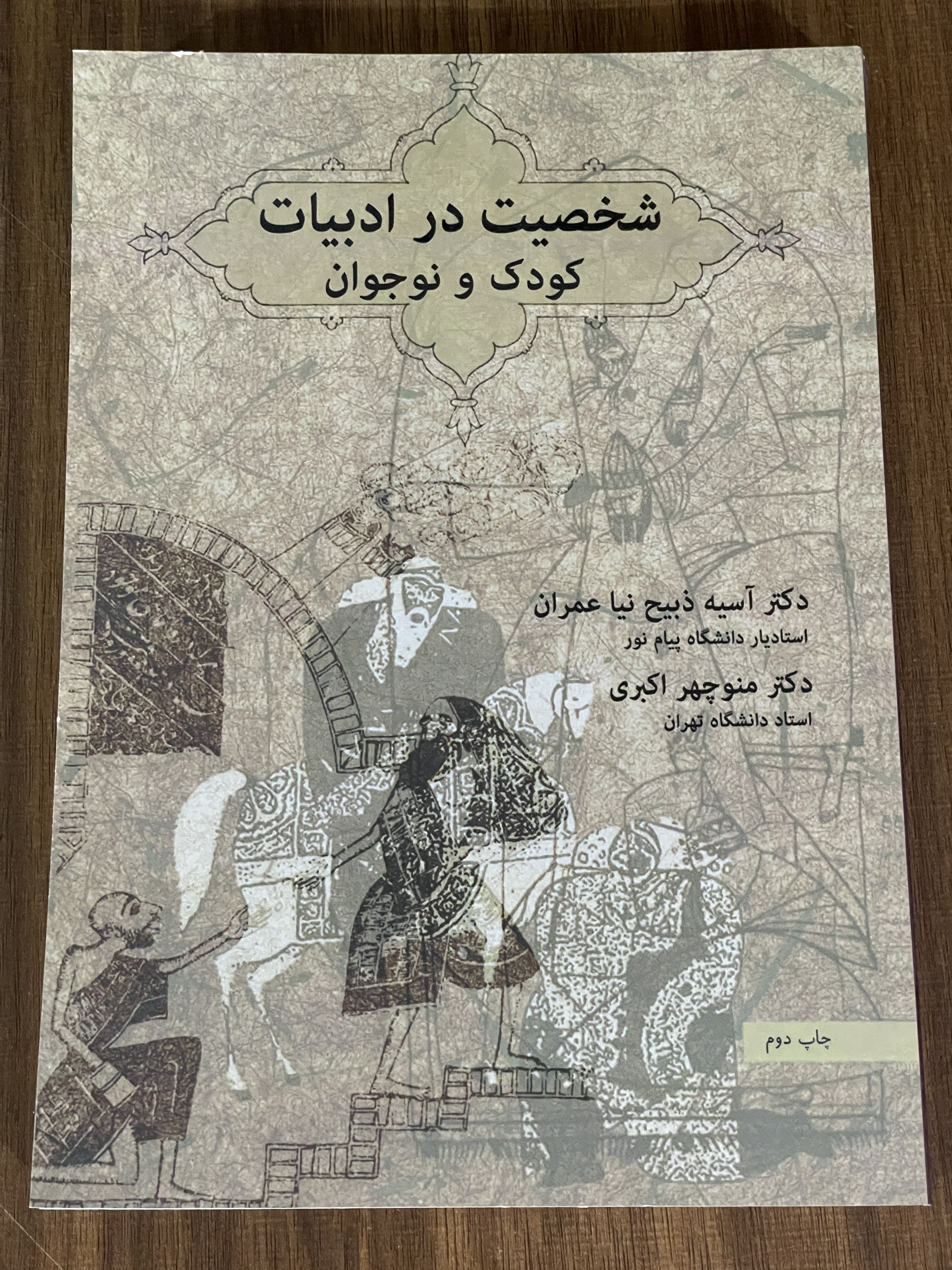 کتاب شخصیت در ادبیات کودک و نوجوان - مشابه نو