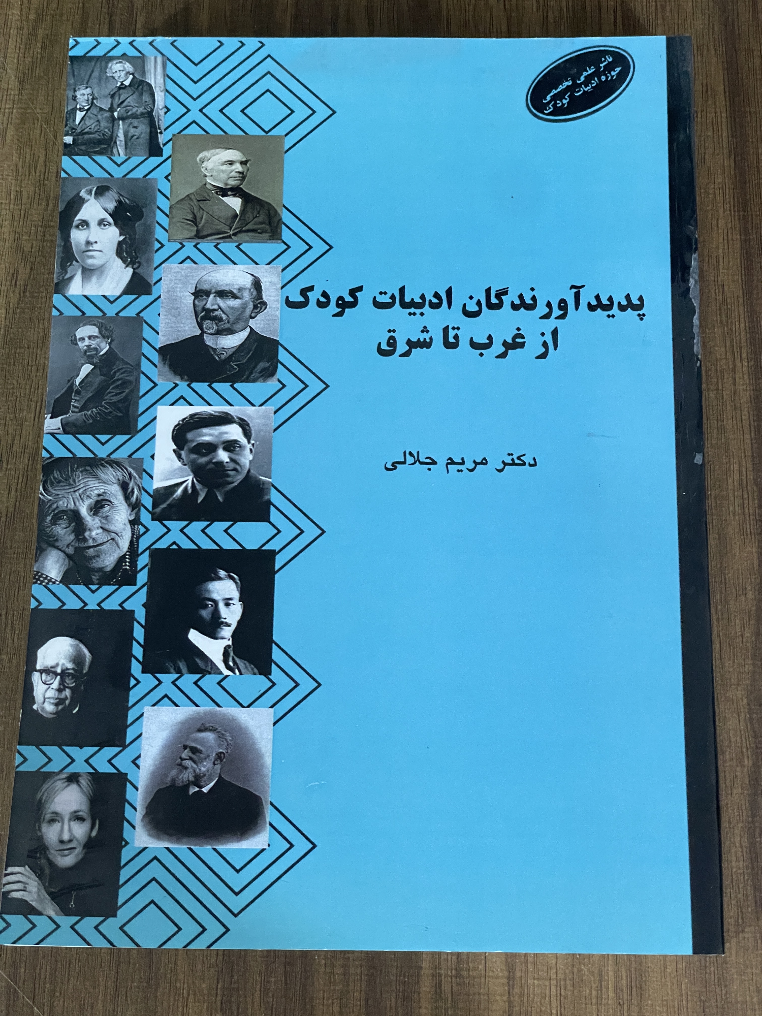 کتاب پدید آورندگان ادبیات کودک از غرب تا شرق - مشابه نو