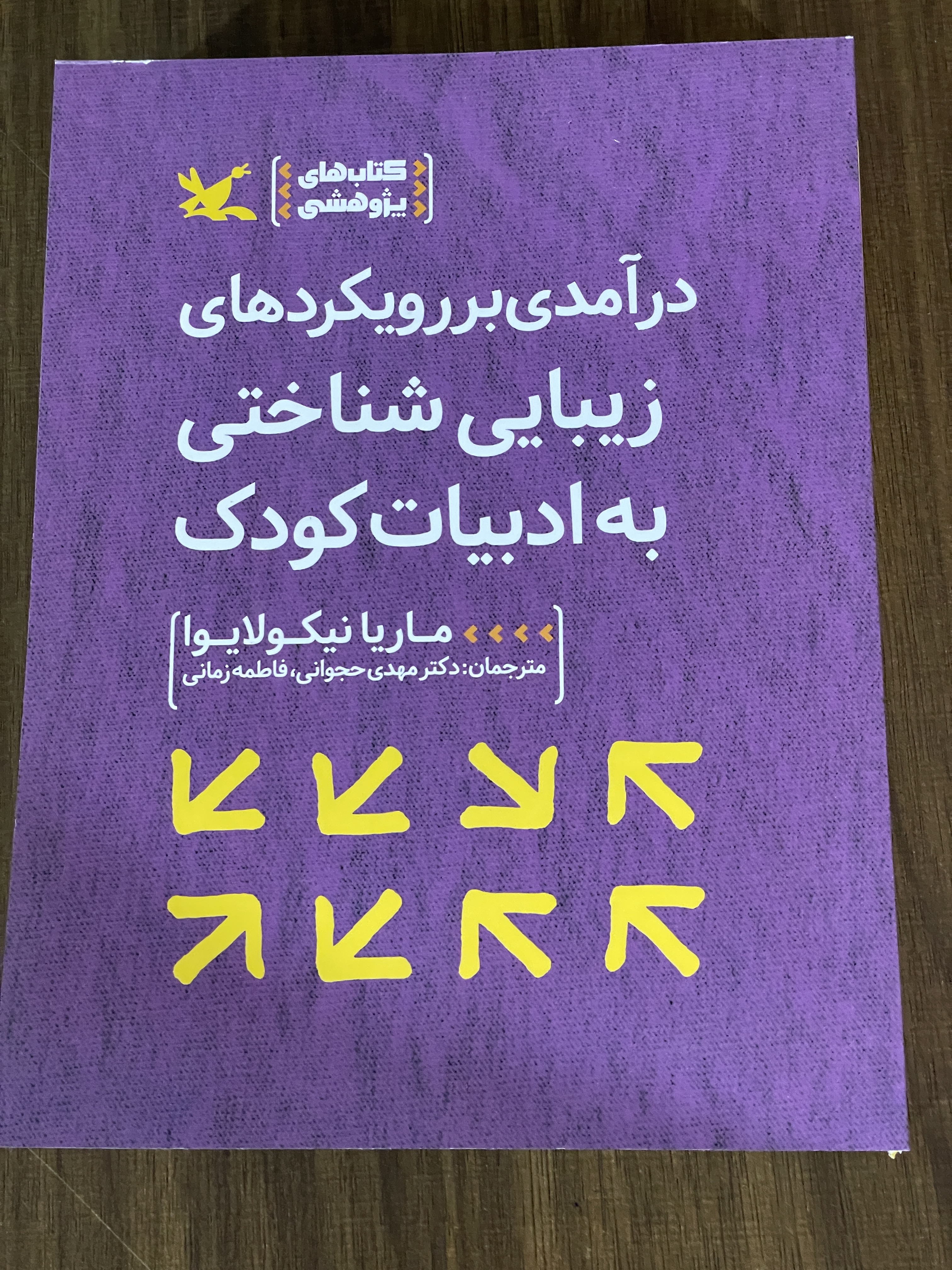 کتاب درآمدی بر رویکردهایی زیبایی شناختی به ادبیات کودک -دست دوم تمیز