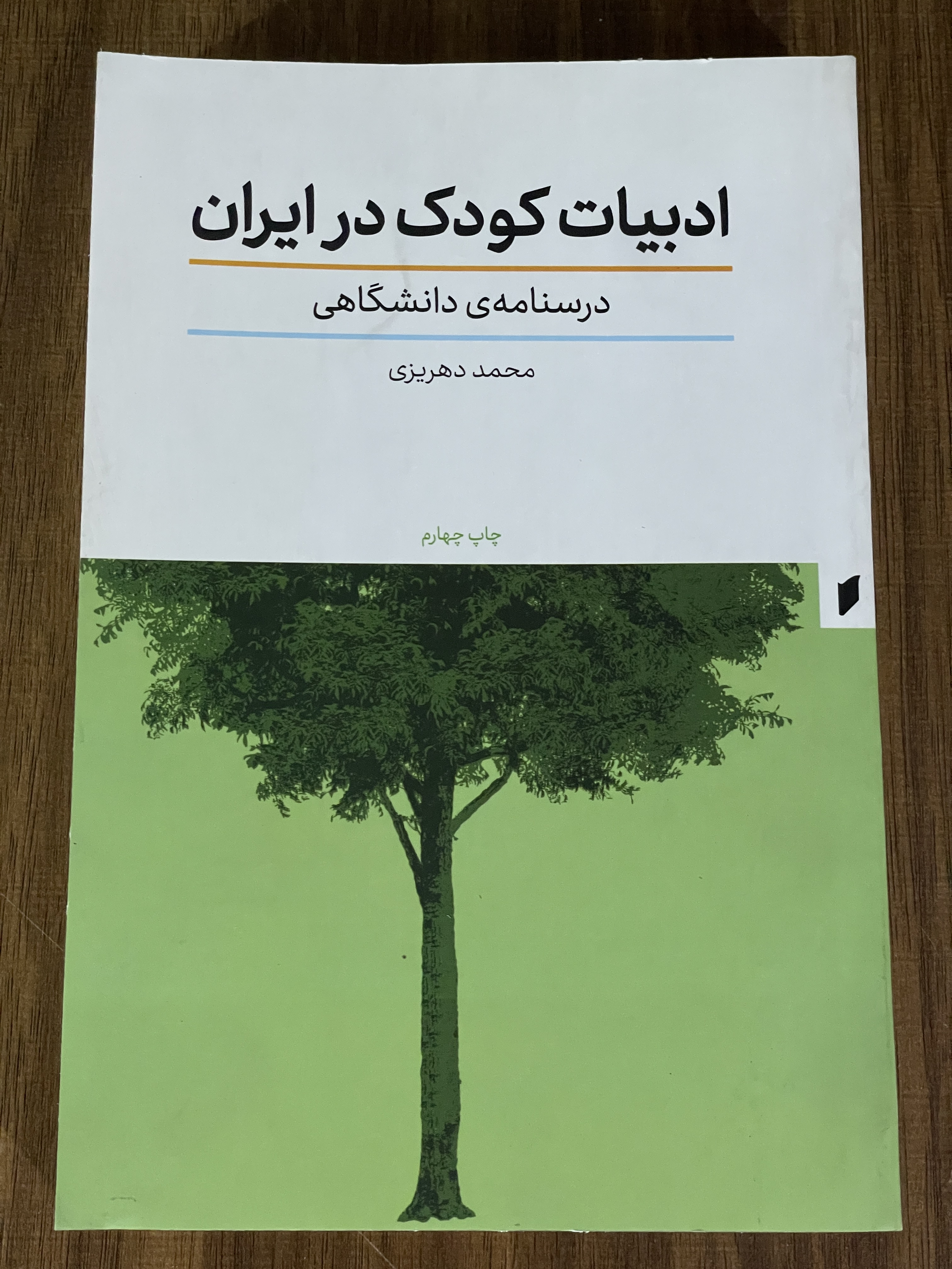 کتاب ادبیات کودک در ایران درنامه ی دانشگاهی - مشابه نو