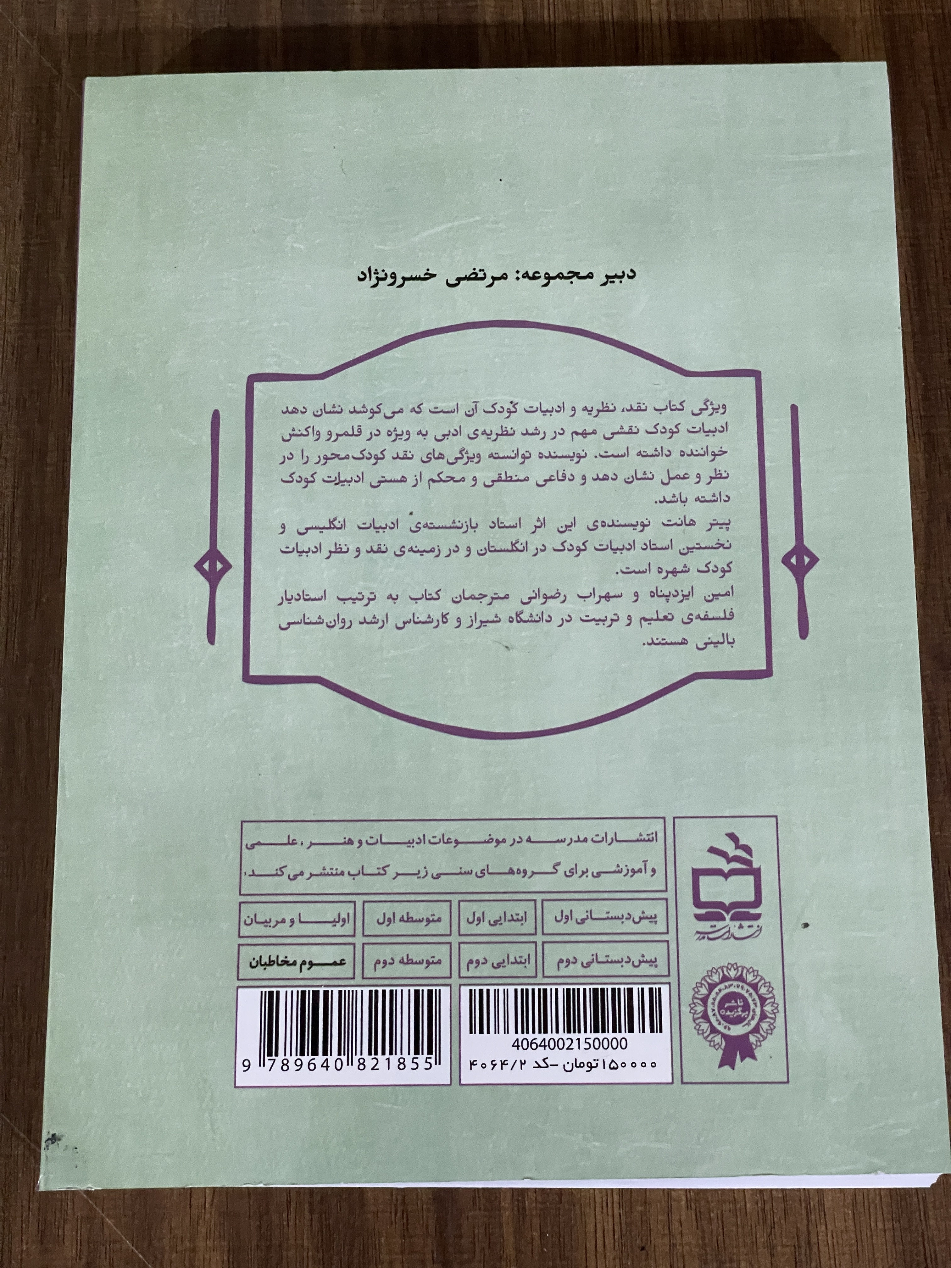 کتاب نقد نظریه و ادبیات کودک - دست دوم