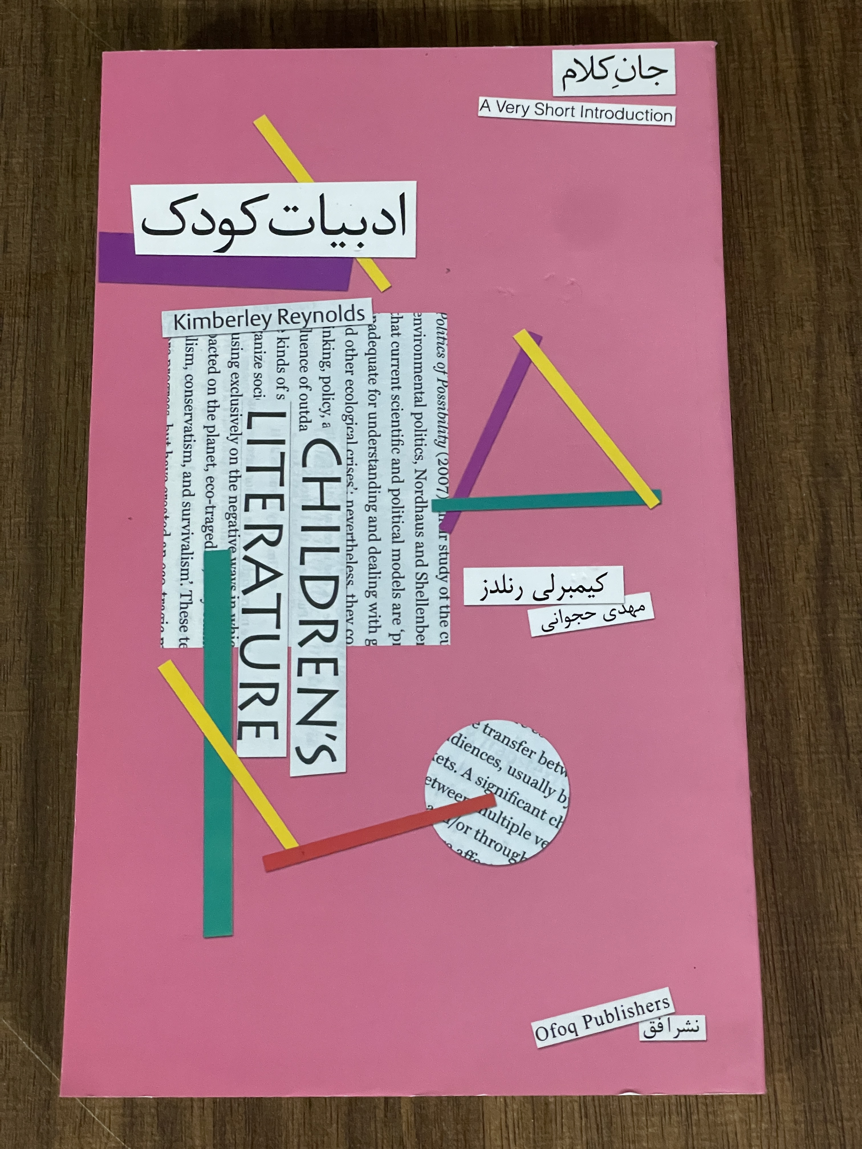 کتاب ادبیات کودک- مهدی حجوانی - مشابه نو