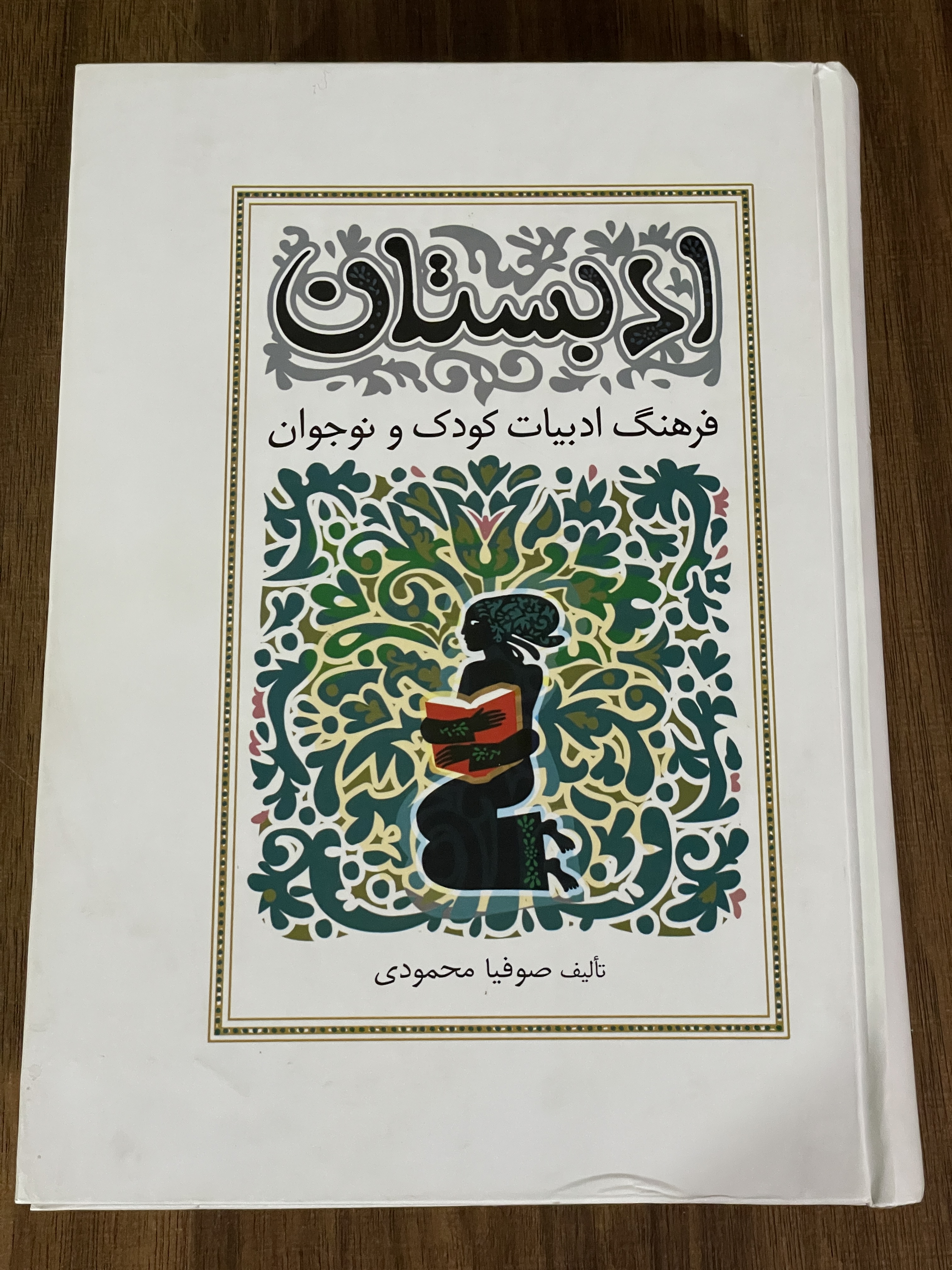 کتاب ادبستان فرهنگ ادبیات کودک و نوجوان - دست دوم تمیز