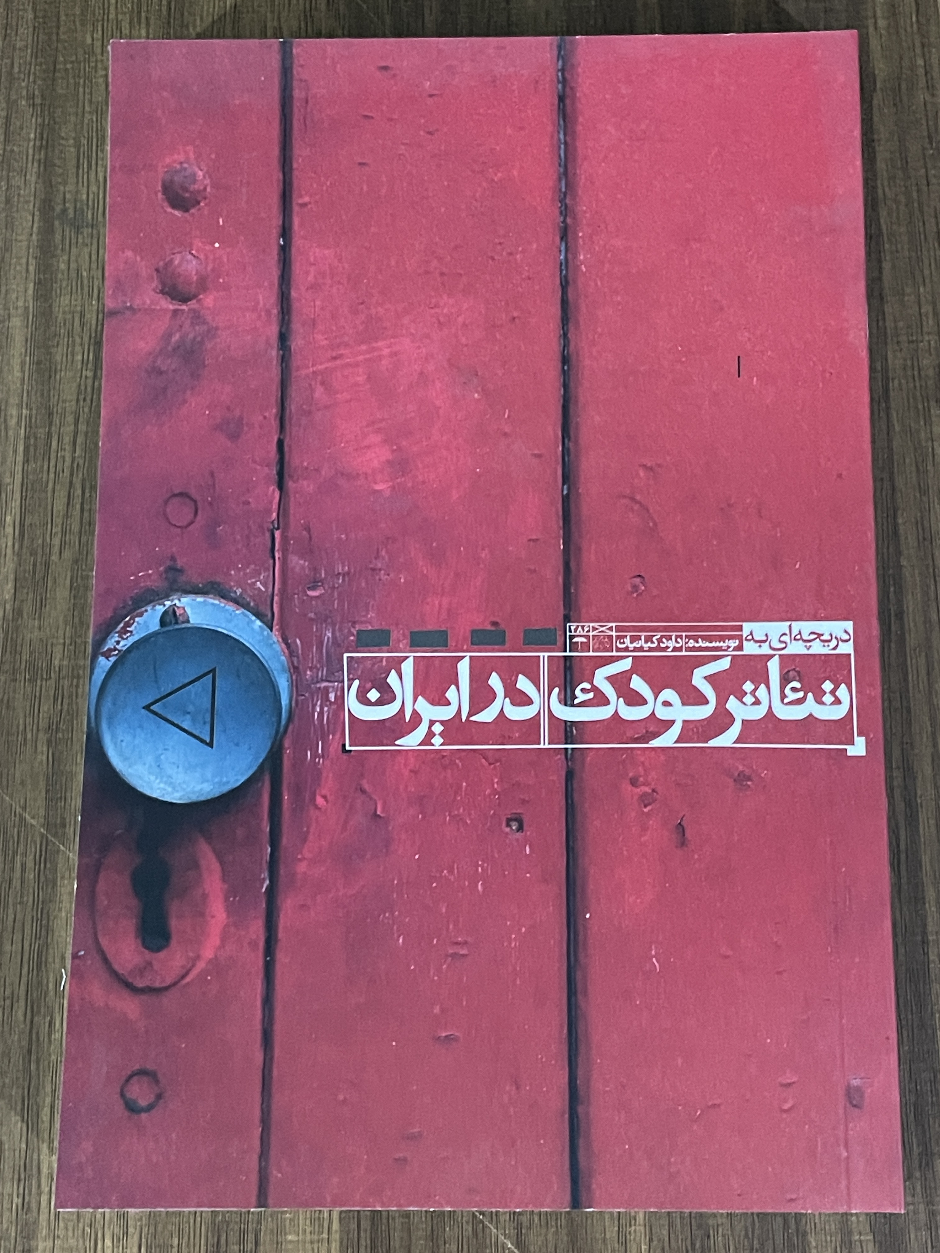 کتاب تئاتر کودک در ایران - مشابه نو