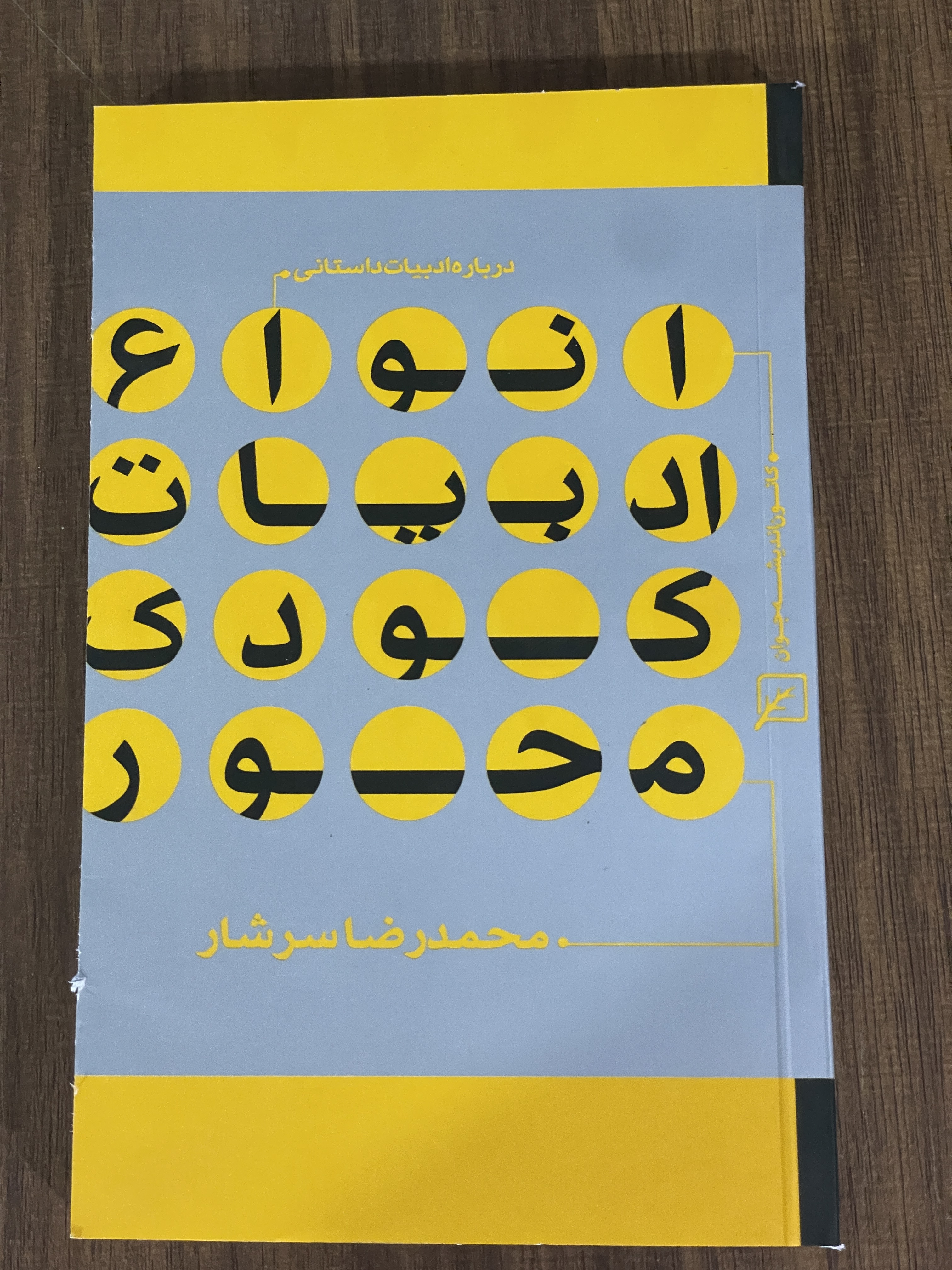 کتاب انواع ادبیات کودک محور - مشابه نو