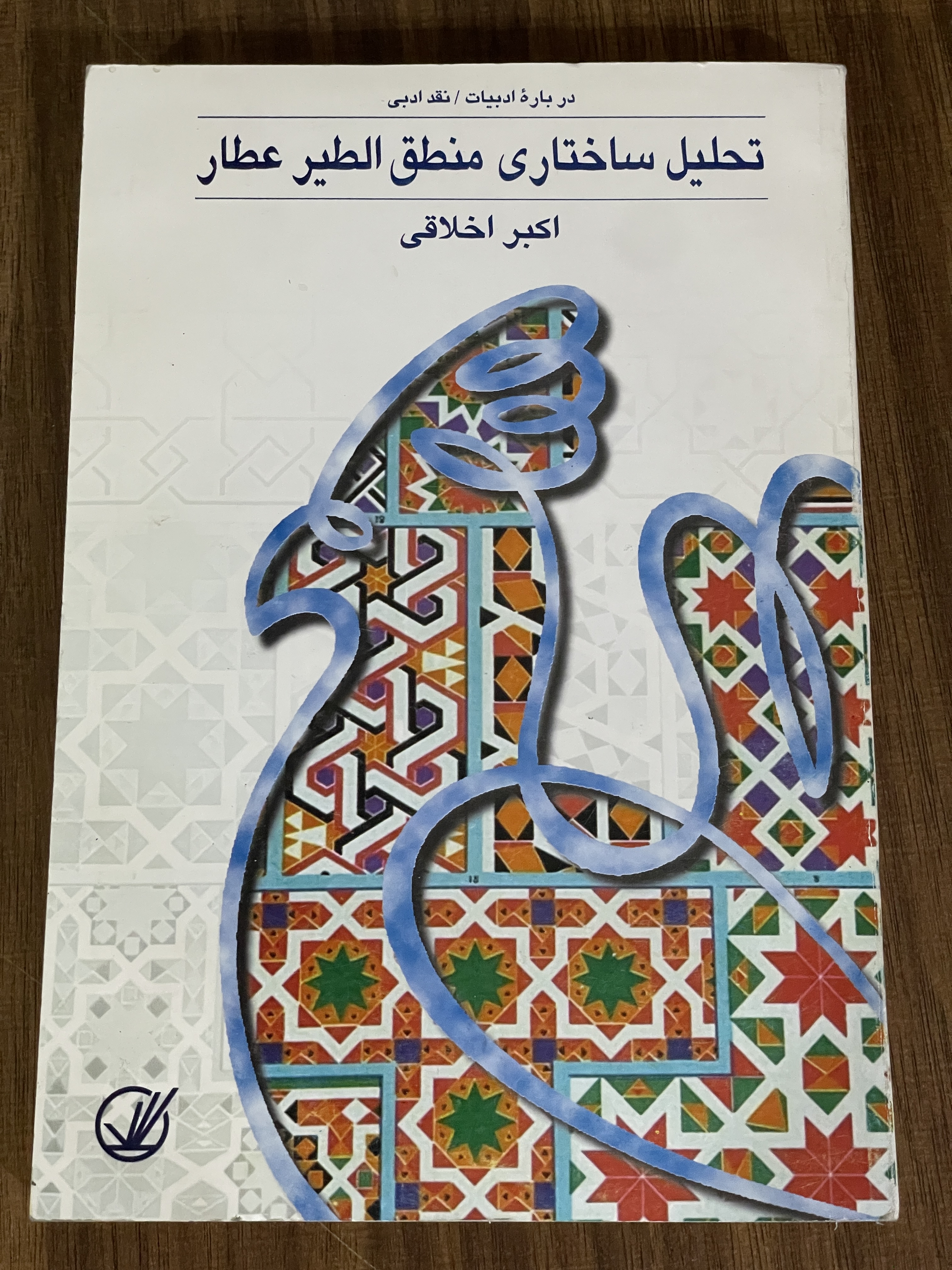 کتاب تحلیل ساختاری منطق الطیر عطار - اکبر اخلاقی - مشابه نو