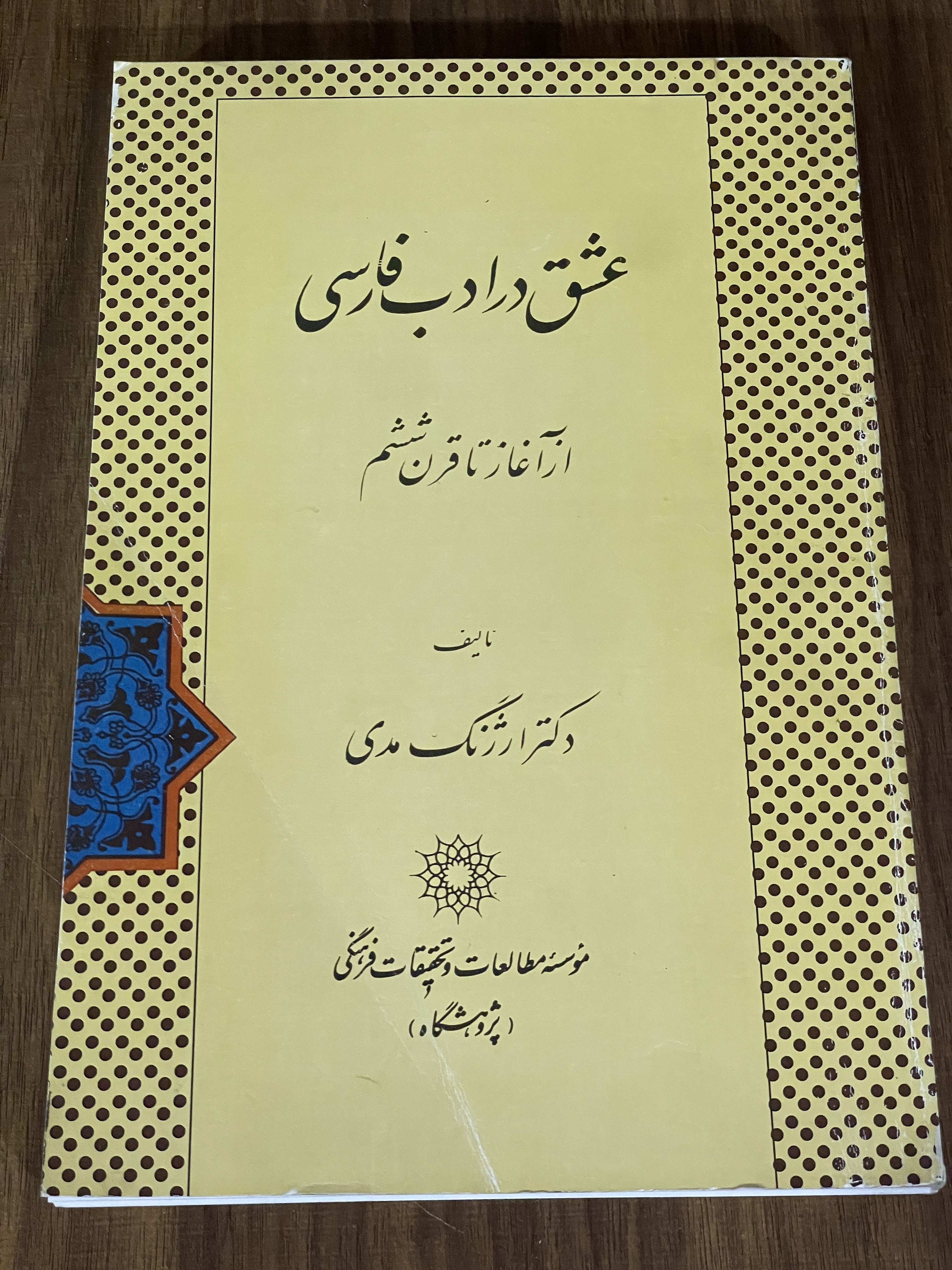کتاب عشق در ادب فارسی از آغاز تا قرن ششم - دست دوم تمیز