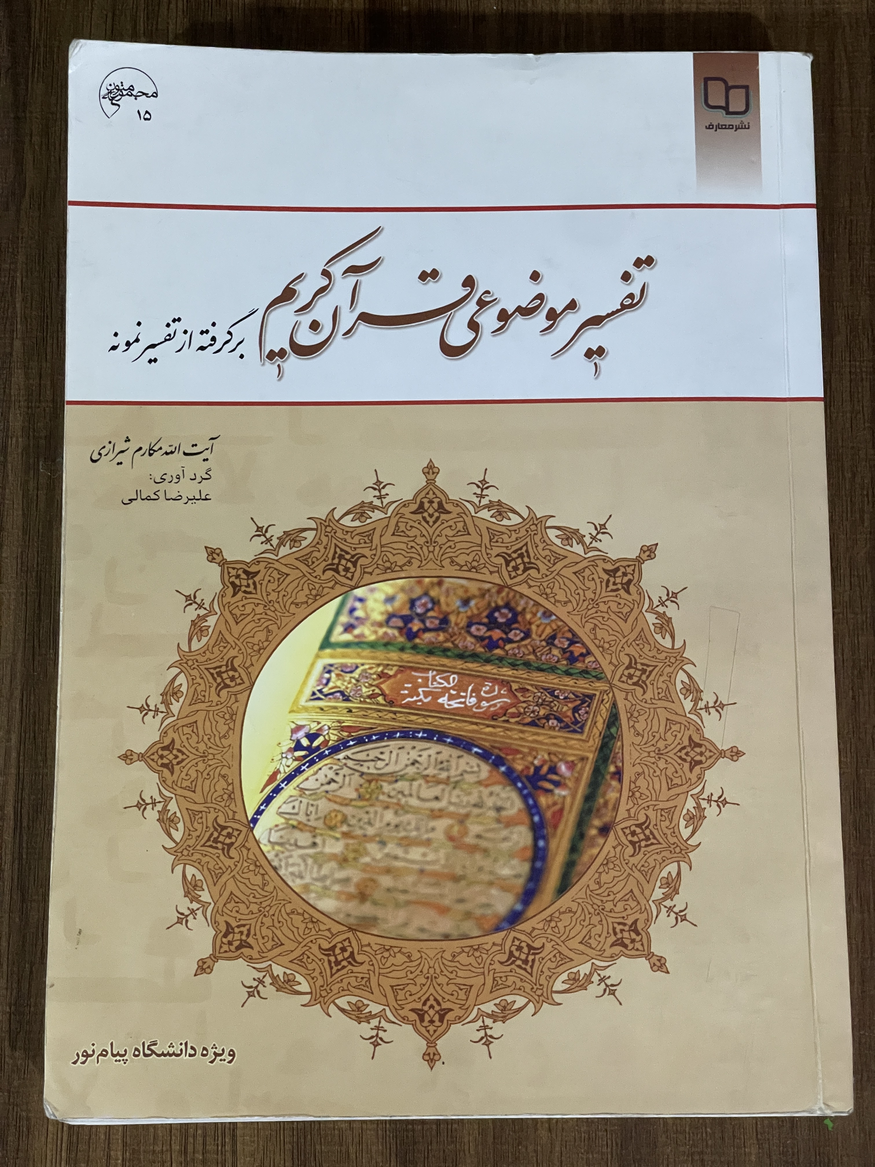 کتاب تفسیر موضوعی قرآن کریم برگرفته از تفسیر نمونه - مشابه نو