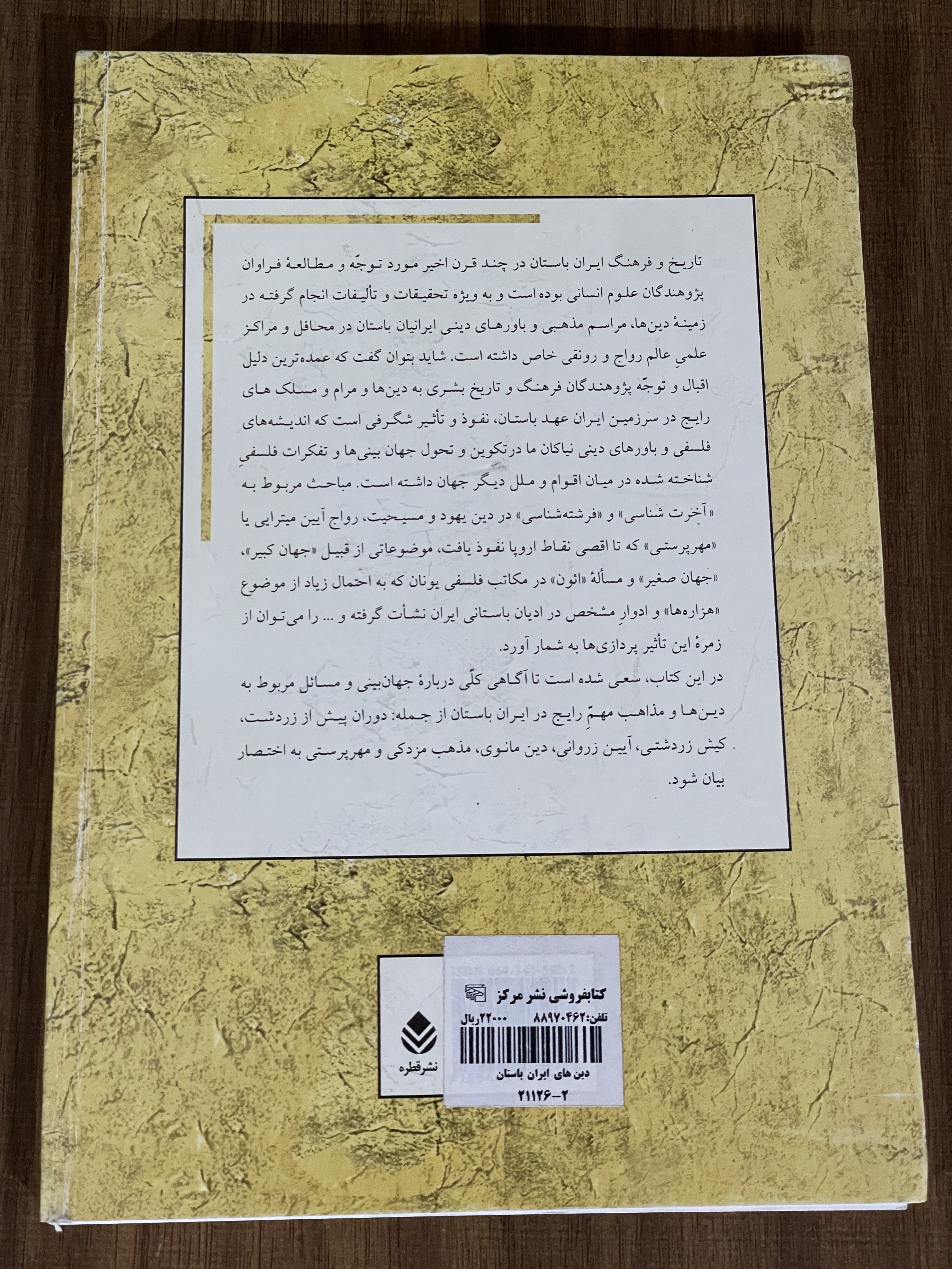 کتاب دین های ایران باستان - مشابه نو