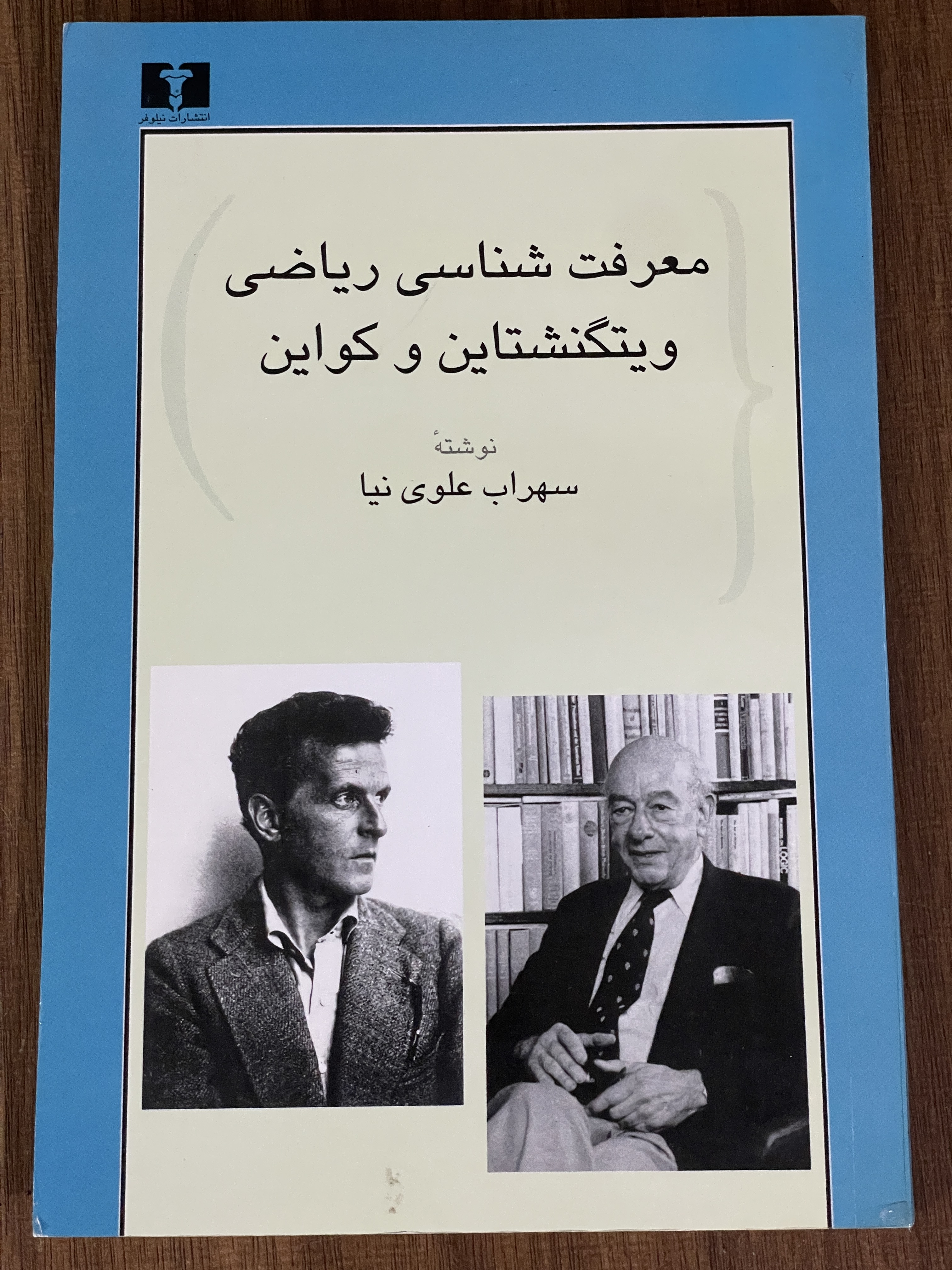 کتاب معرفت شناسی ریاضی وینگنشتاین و کواین - مشابه نو