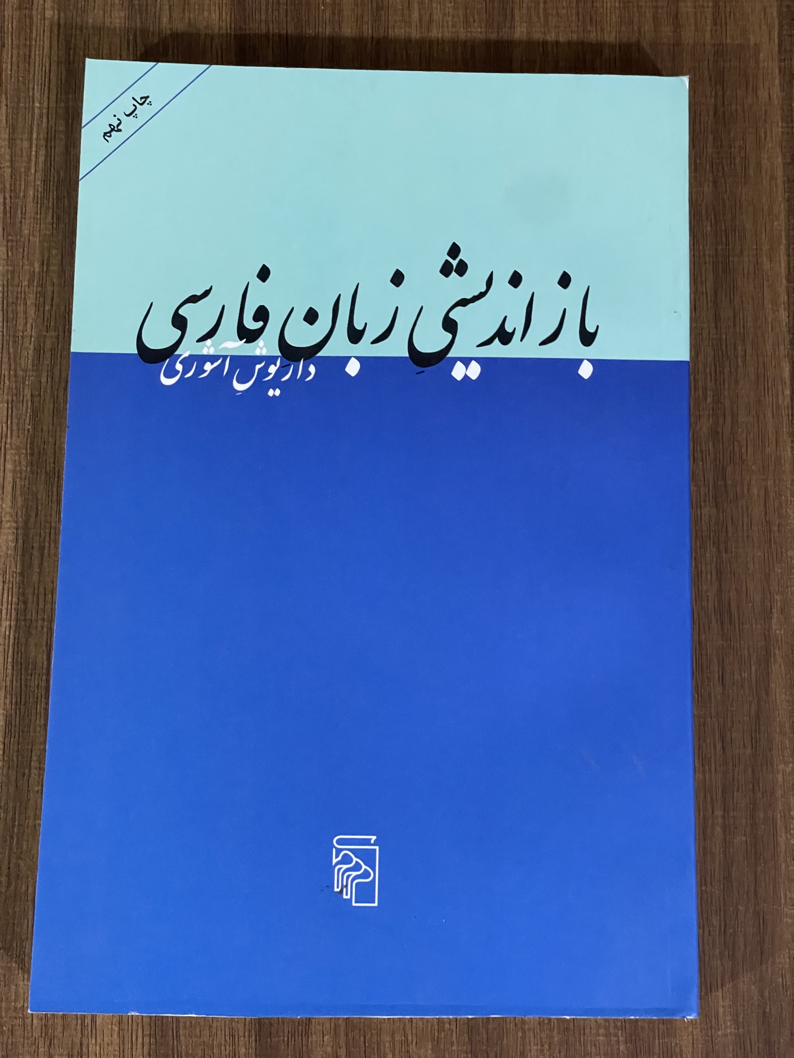 کتاب بازاندیشی زبان فارسی داریوش آشوری مشابه نو