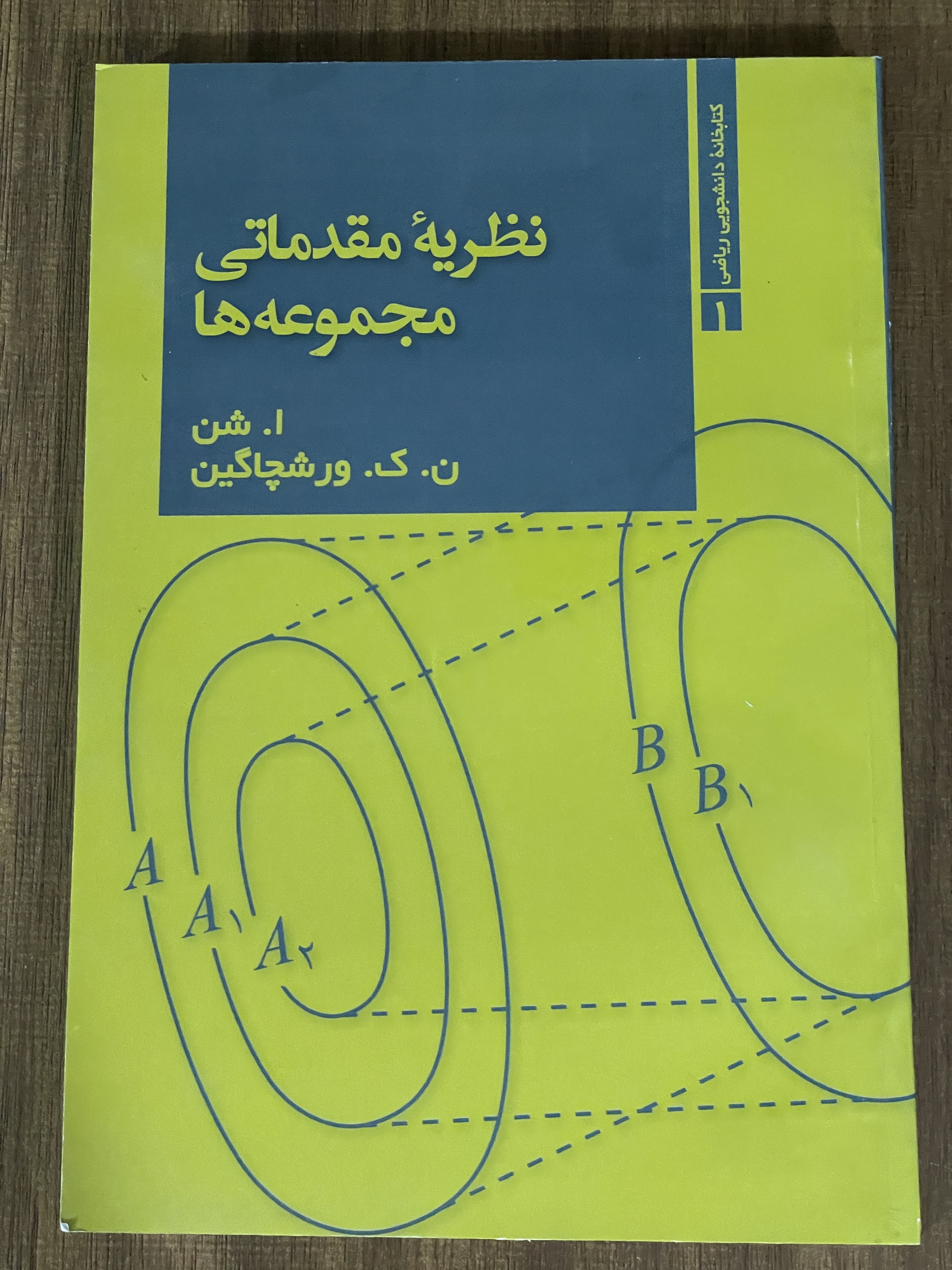 کتاب نظریه مقدماتی مجموعه ها- دست دوم تمیز