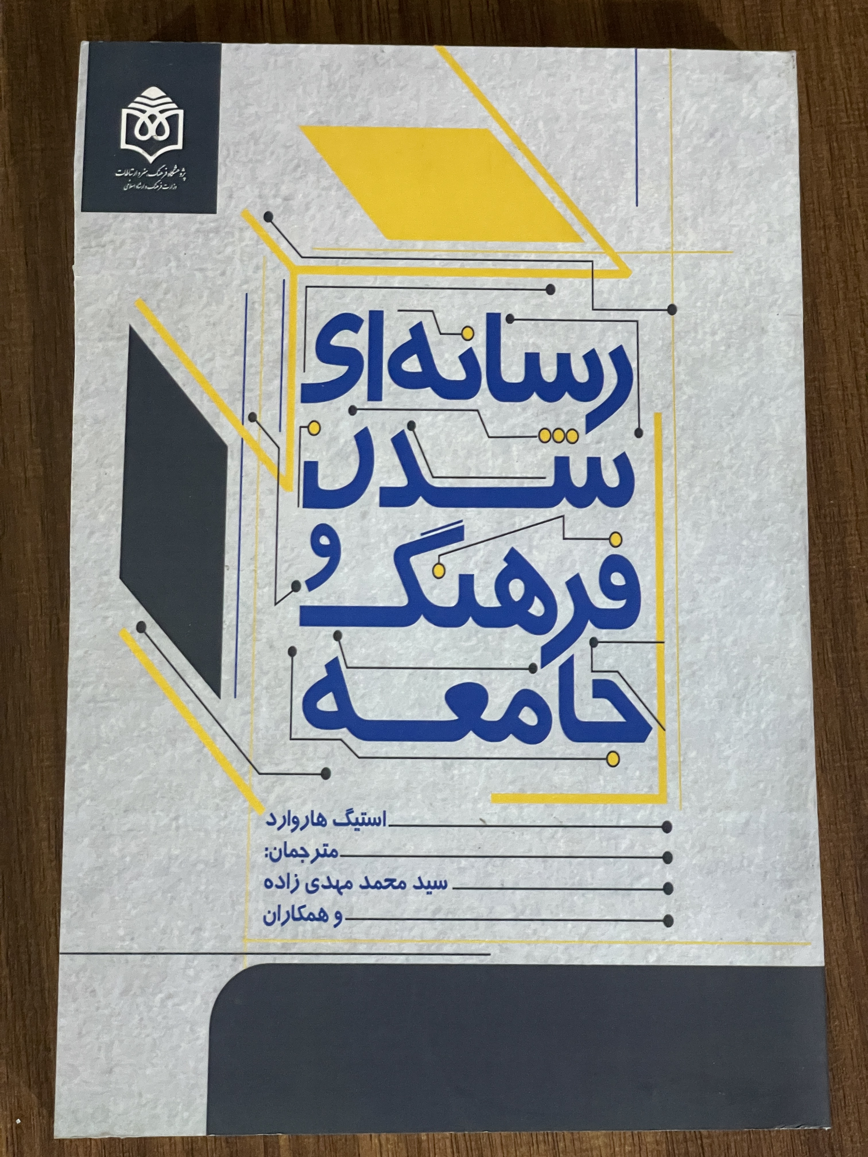 کتاب رسانه ای شدن فرهنگ و جامعه - دست دوم تمیز